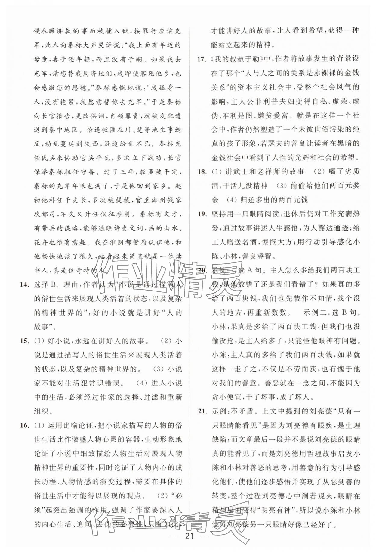 2025年亮點(diǎn)給力大試卷九年級(jí)語(yǔ)文上冊(cè)人教版 參考答案第21頁(yè)