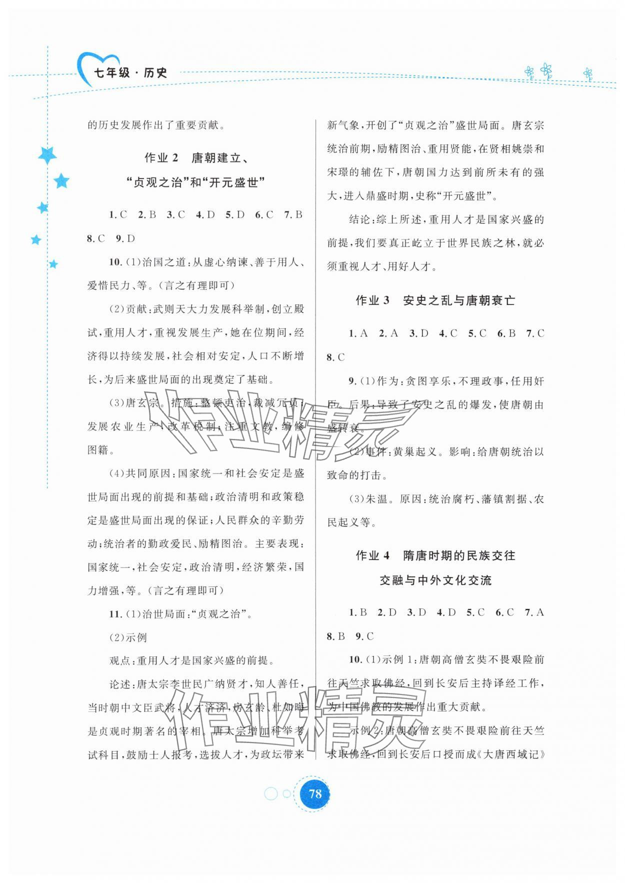 2025年暑假作业内蒙古教育出版社七年级历史 第2页