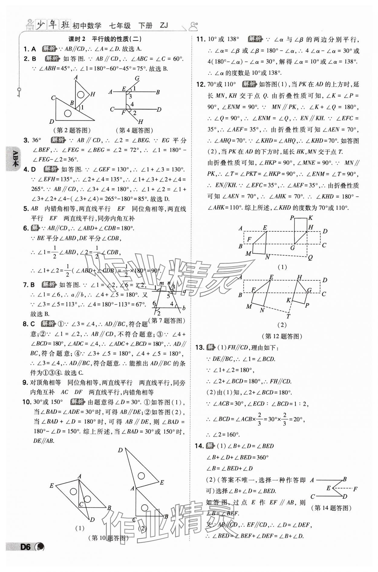 2024年少年班七年級(jí)數(shù)學(xué)下冊(cè)浙教版浙江專版 參考答案第5頁