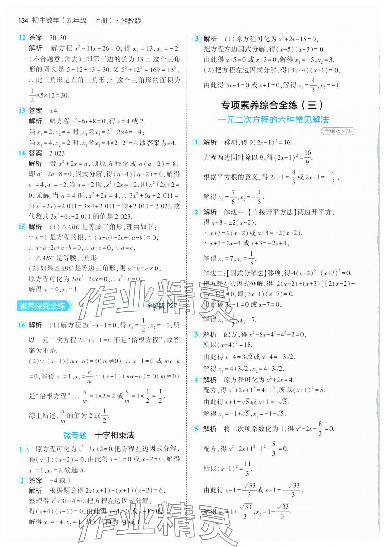 2024年5年中考3年模擬初中數學九年級上冊湘教版 第16頁