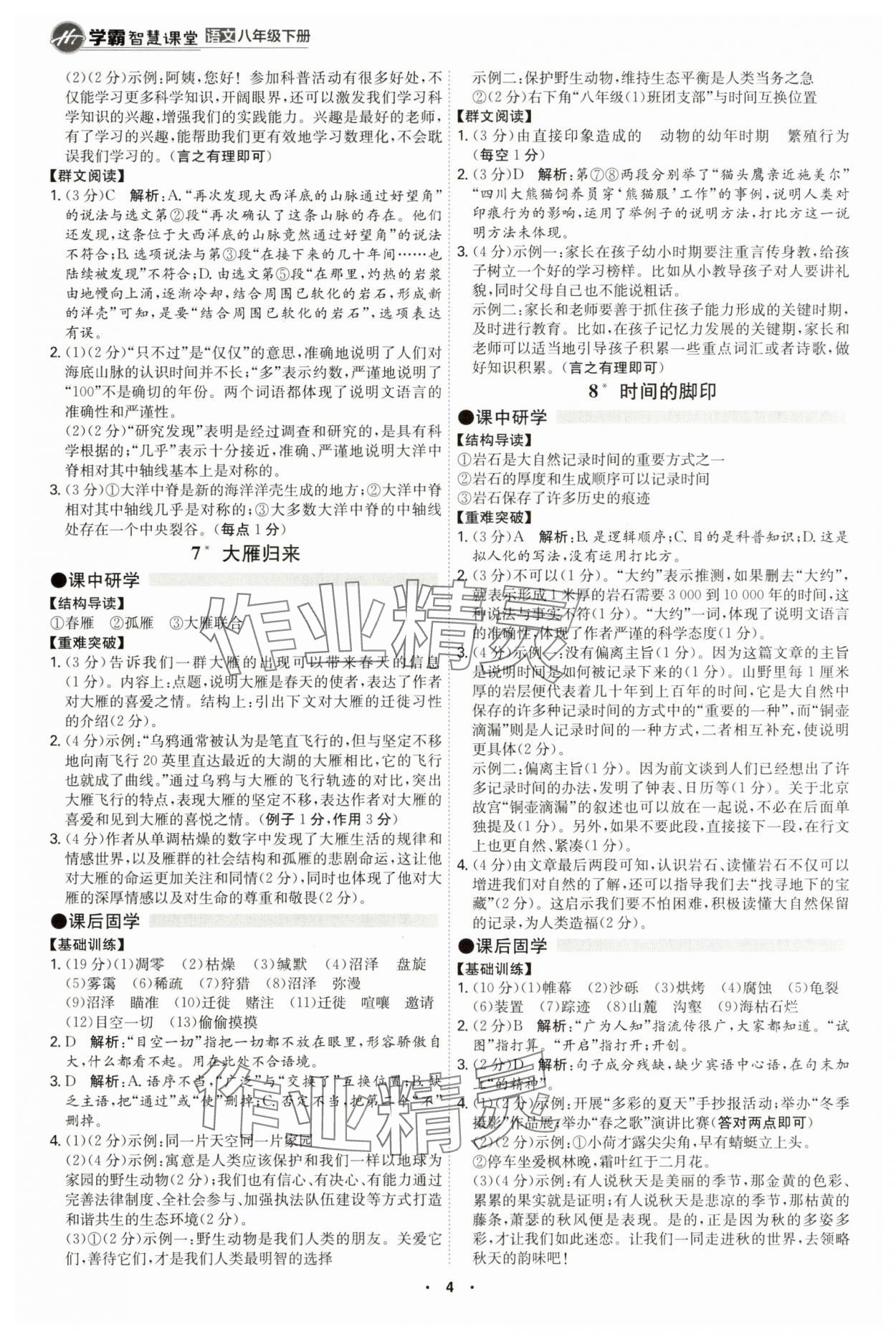 2025年學(xué)霸智慧課堂八年級(jí)語文下冊(cè)人教版 第4頁