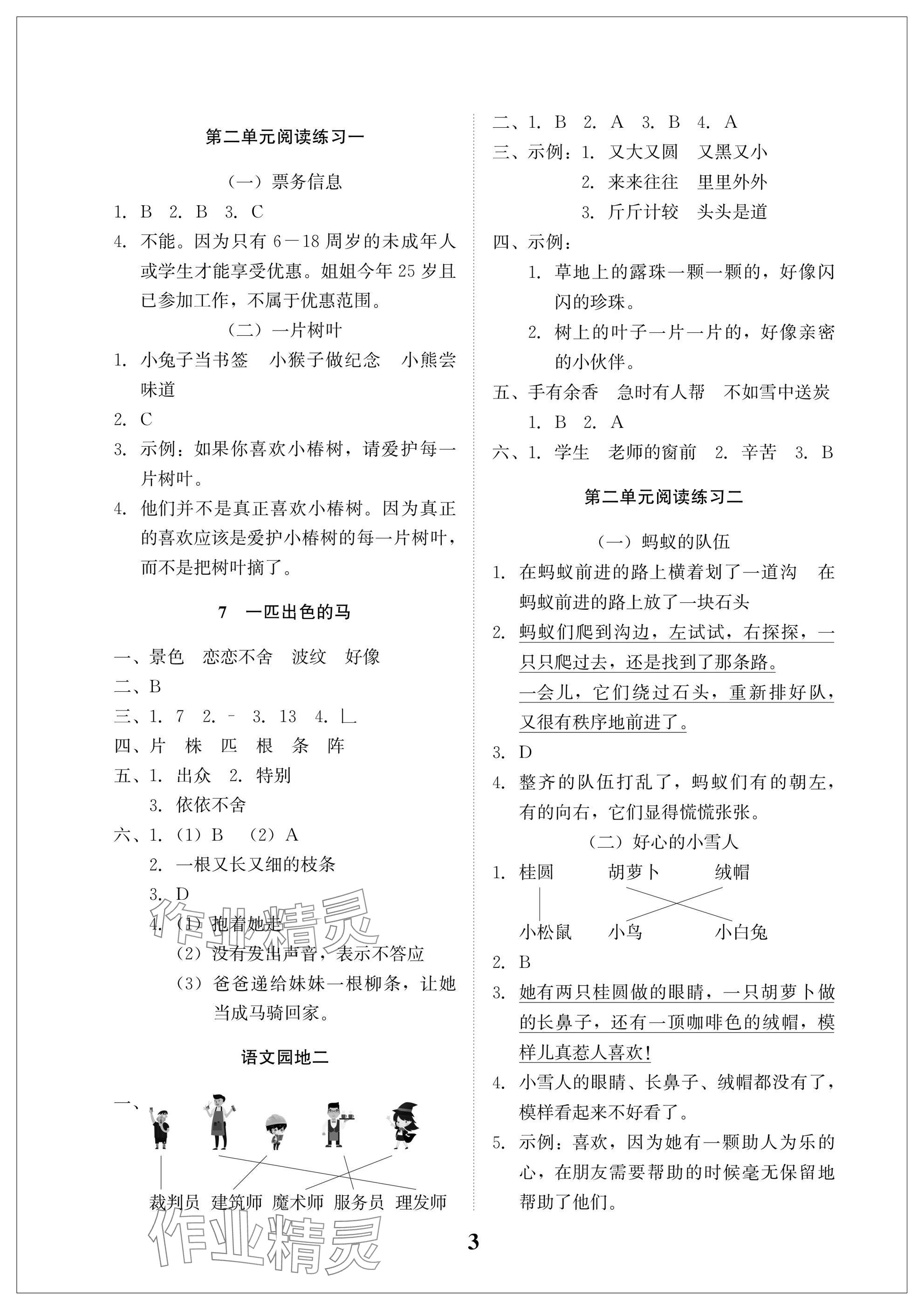 2025年小學(xué)生學(xué)習(xí)指導(dǎo)叢書二年級(jí)語(yǔ)文下冊(cè)人教版 參考答案第3頁(yè)