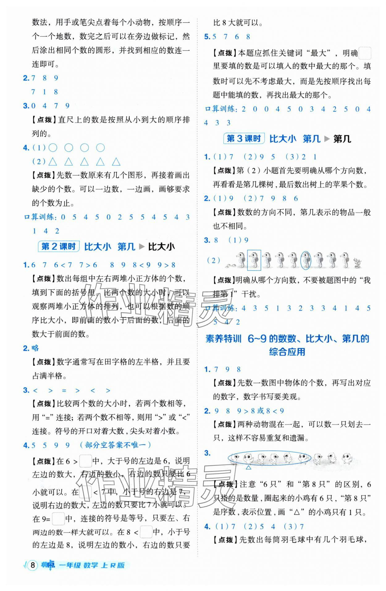 2024年綜合應用創(chuàng)新題典中點一年級數學上冊人教版 參考答案第8頁