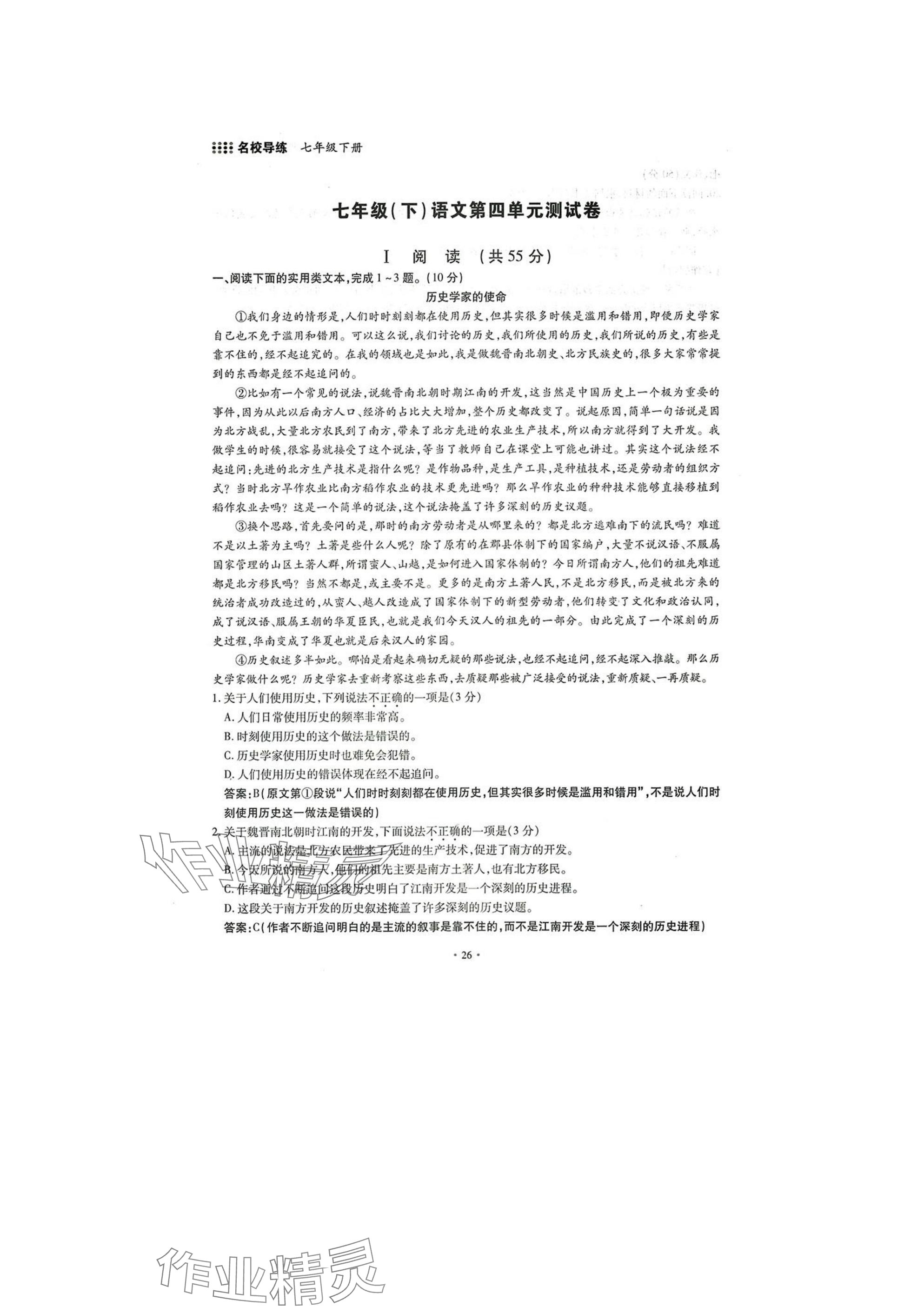 2025年名校导练七年级语文下册人教版 参考答案第26页