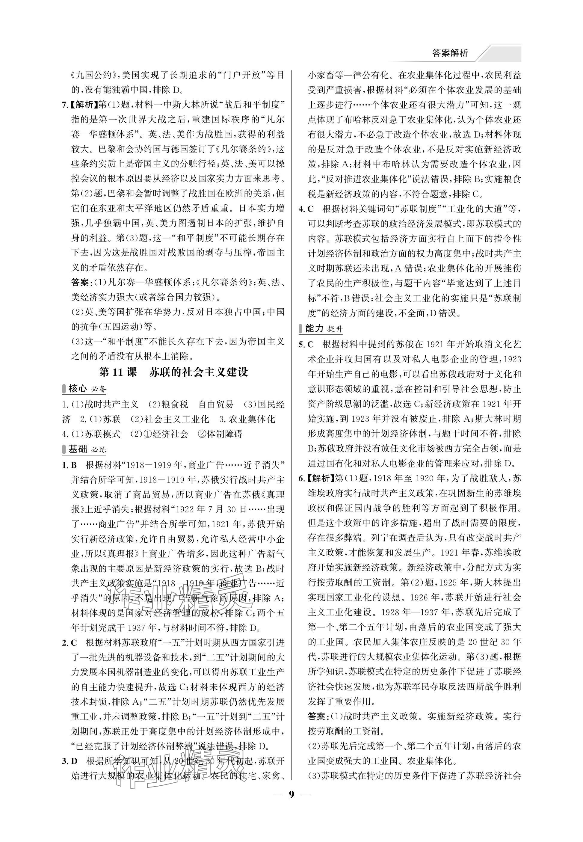 2025年世紀(jì)金榜百練百勝九年級歷史下冊人教版湖北專版 參考答案第9頁