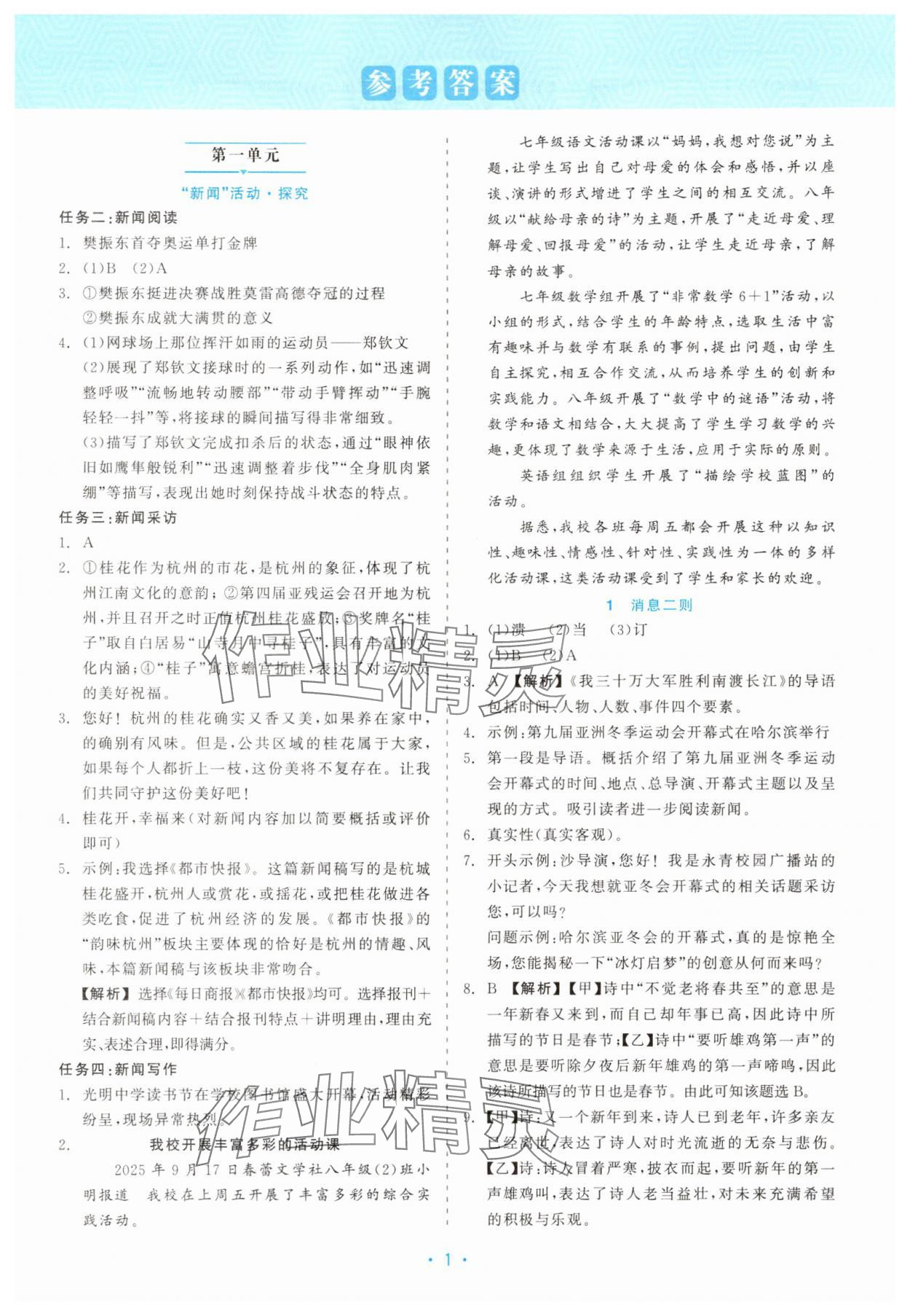 2025年精彩练习就练这一本八年级语文上册人教版 第1页