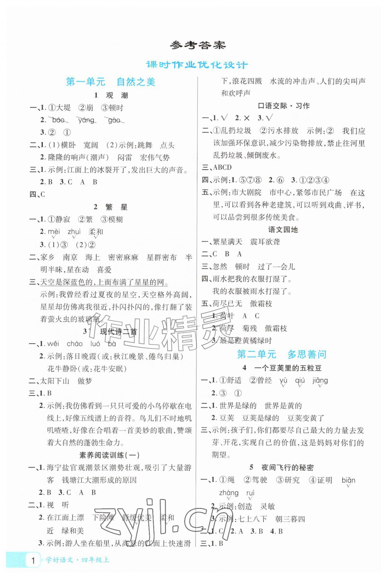 2026年学好语文课时作业优化设计四年级上册人教版&nbsp;参考答案第1页