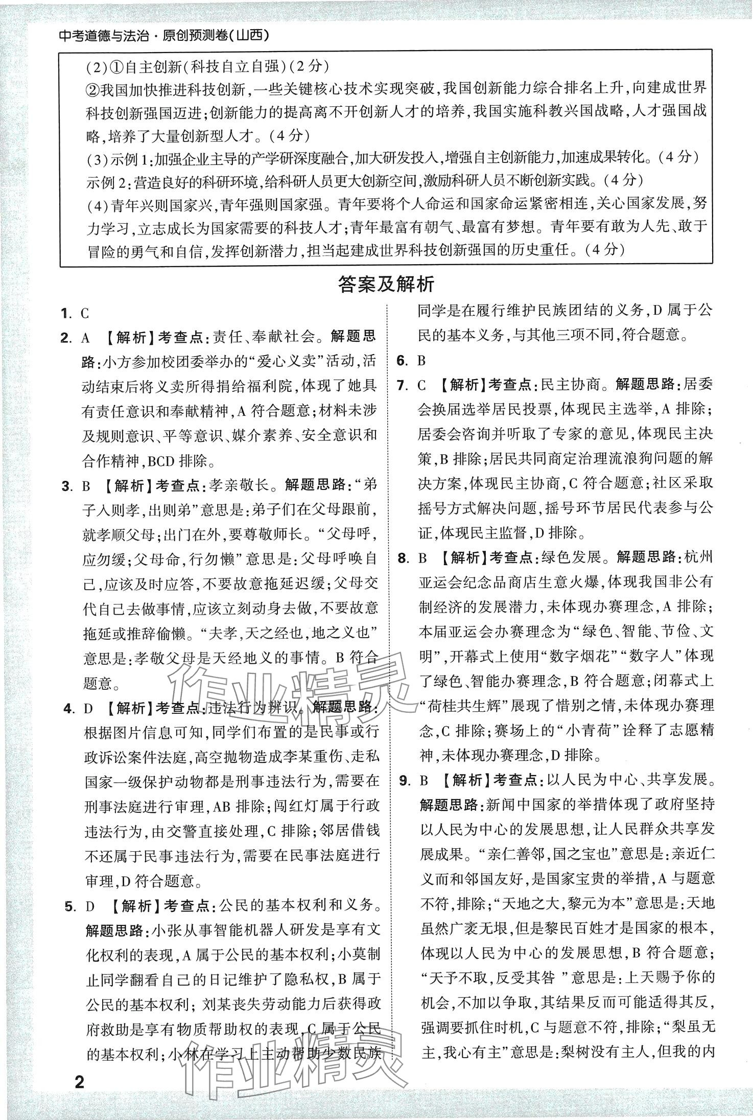 2024年万唯中考原创预测卷道德与法治中考山西专版 第2页