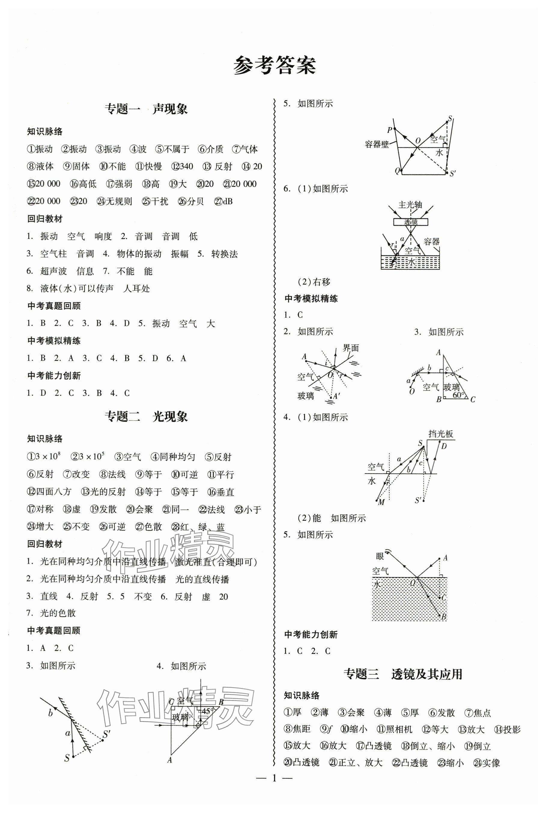 2024年中考高分攻略物理 参考答案第1页