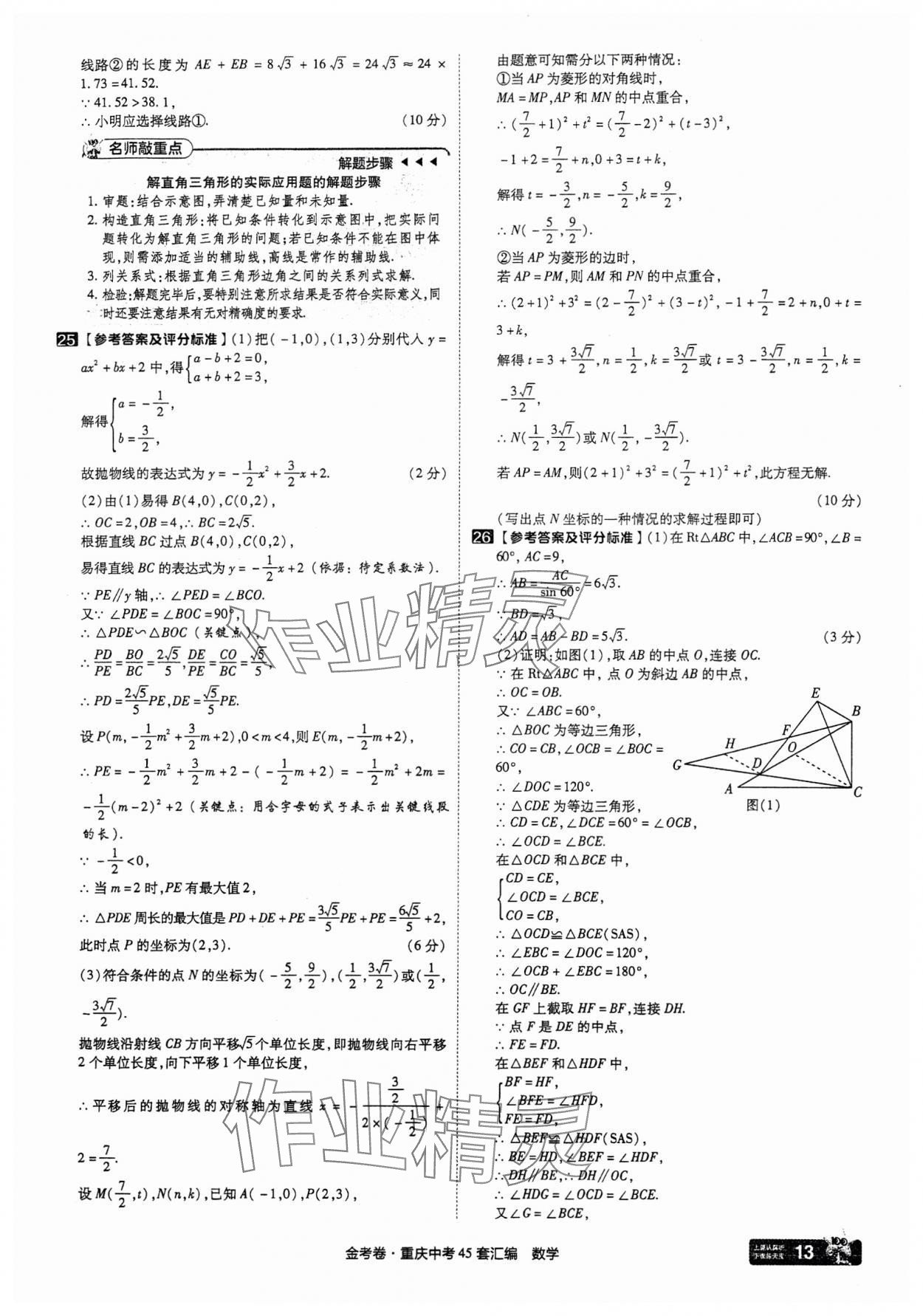 2025年金考卷中考45套匯編數(shù)學(xué)重慶專版 參考答案第13頁