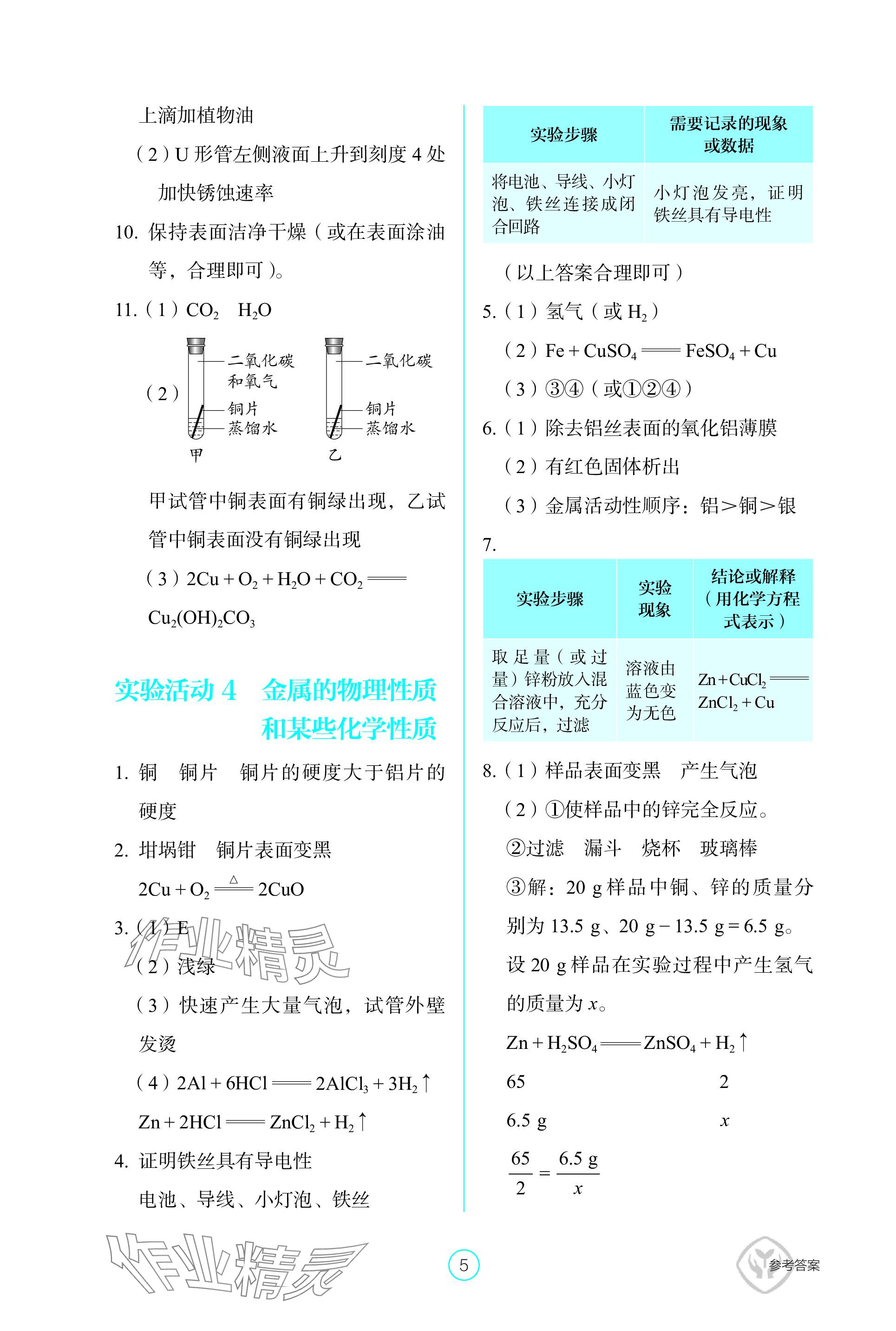 2024年学生基础性作业九年级化学下册人教版 参考答案第5页