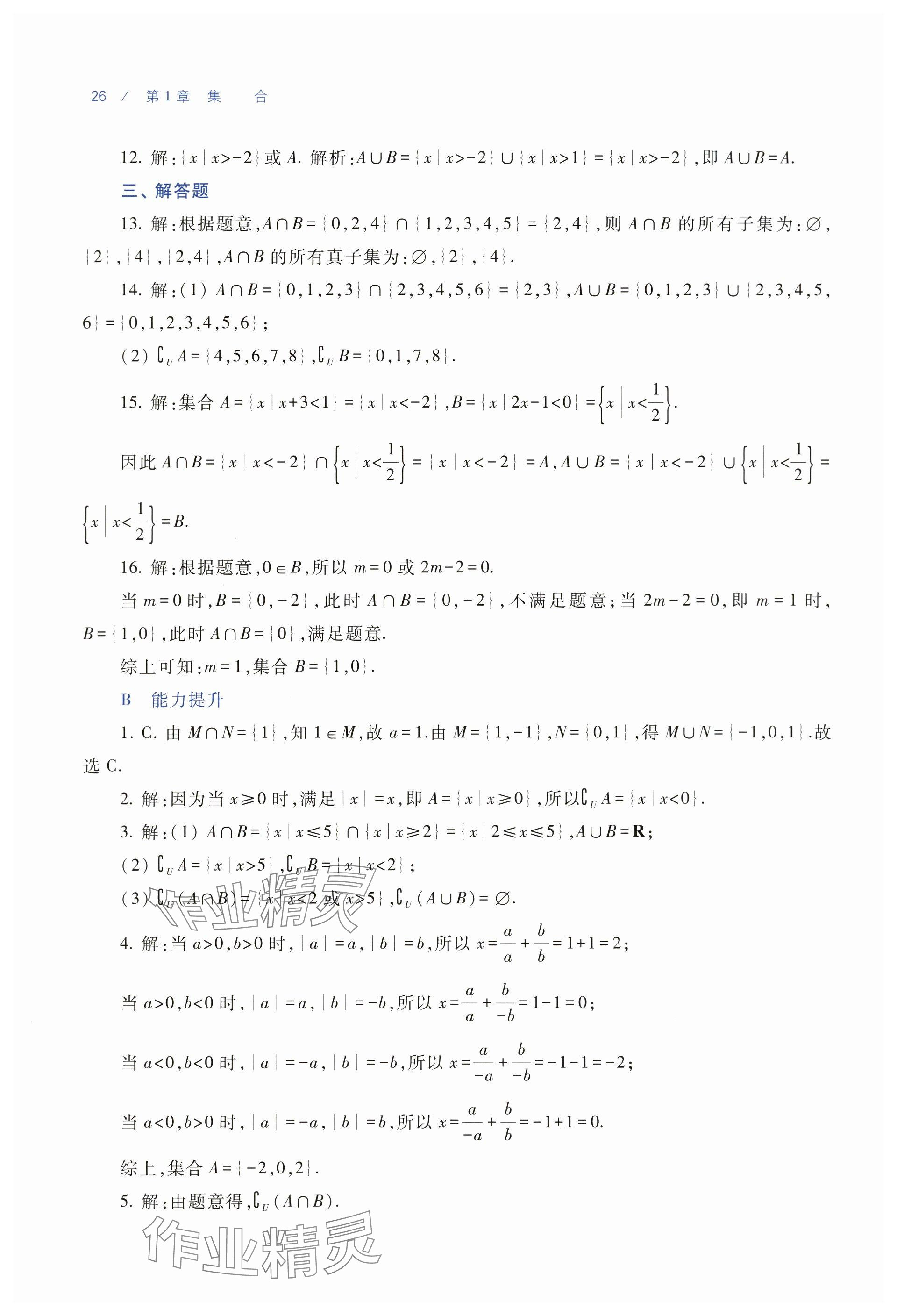 2025年基礎(chǔ)模塊中職數(shù)學(xué)上冊(cè)通用版&nbsp;參考答案第14頁(yè)