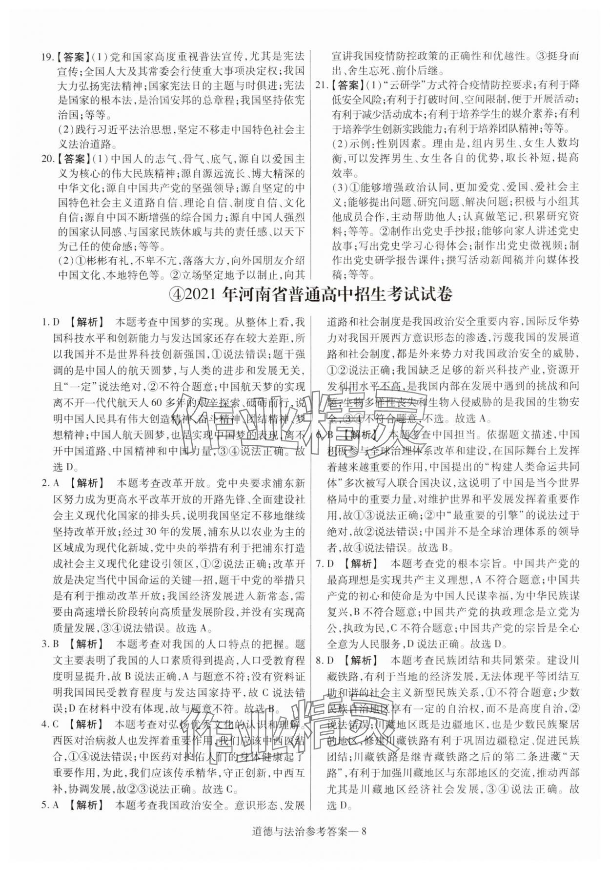 2025年澤睿文化真題匯編卷道德與法治河南專(zhuān)版 參考答案第8頁(yè)