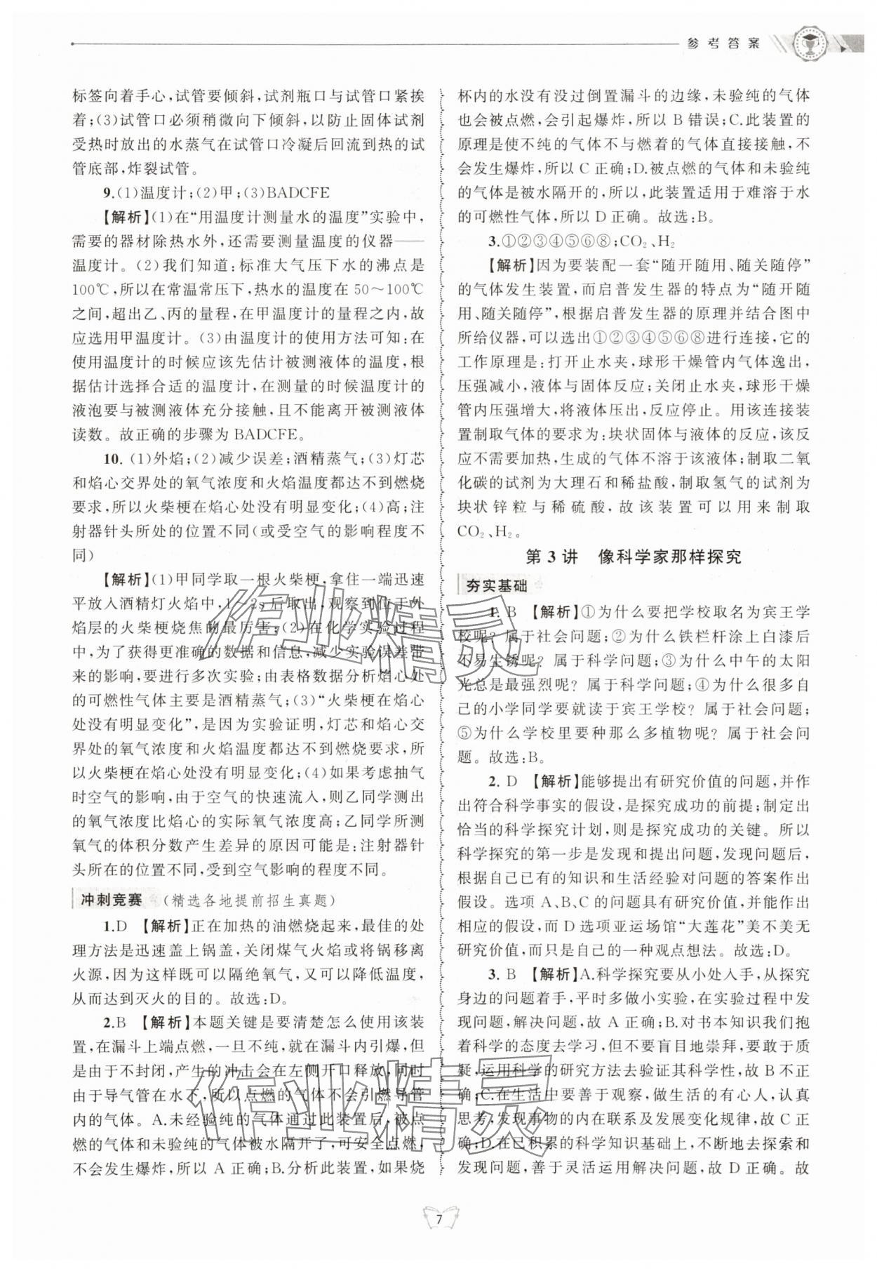 2025年重点中学与你有约七年级科学上册浙教版 第7页