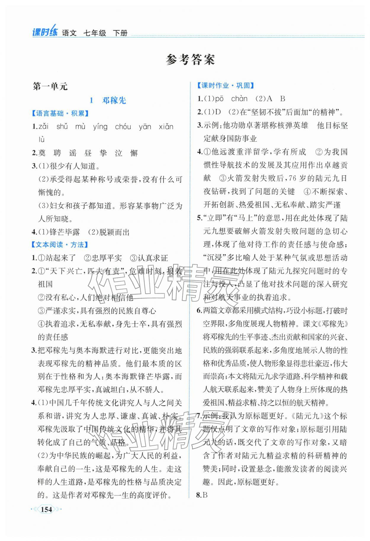 2026年课时练内蒙古少年儿童出版社七年级语文下册人教版&nbsp;参考答案第1页