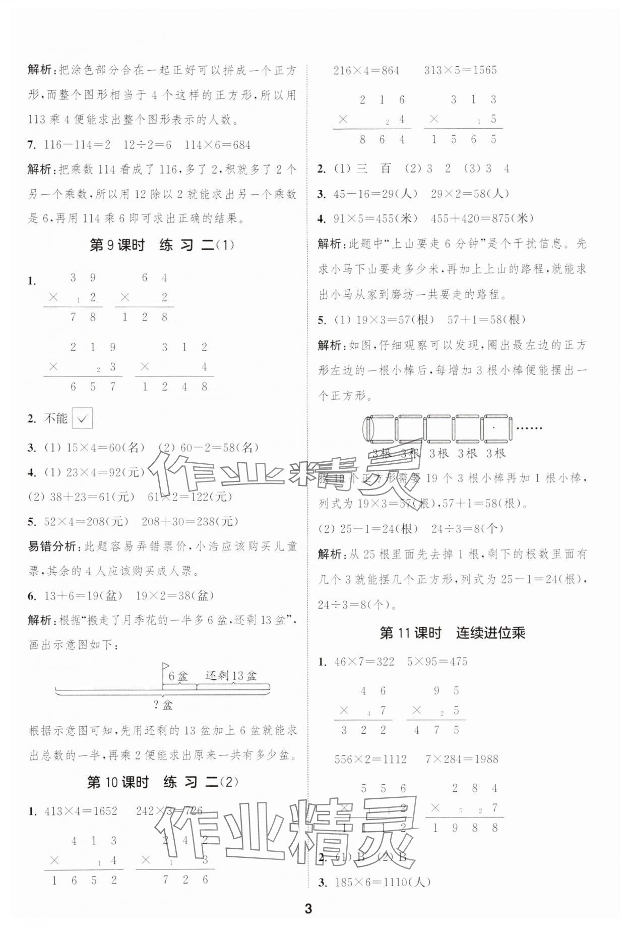 2024年通城學(xué)典課時作業(yè)本三年級數(shù)學(xué)上冊蘇教版江蘇專版 參考答案第3頁