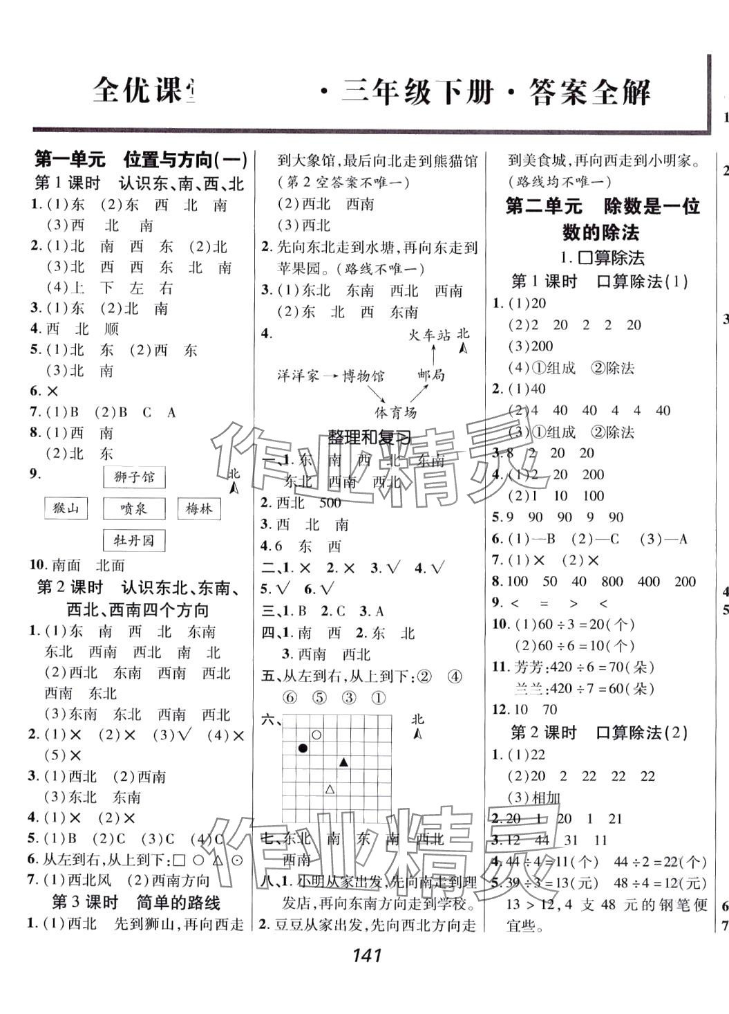 2024年全優(yōu)課堂三年級數(shù)學下冊人教版 第1頁