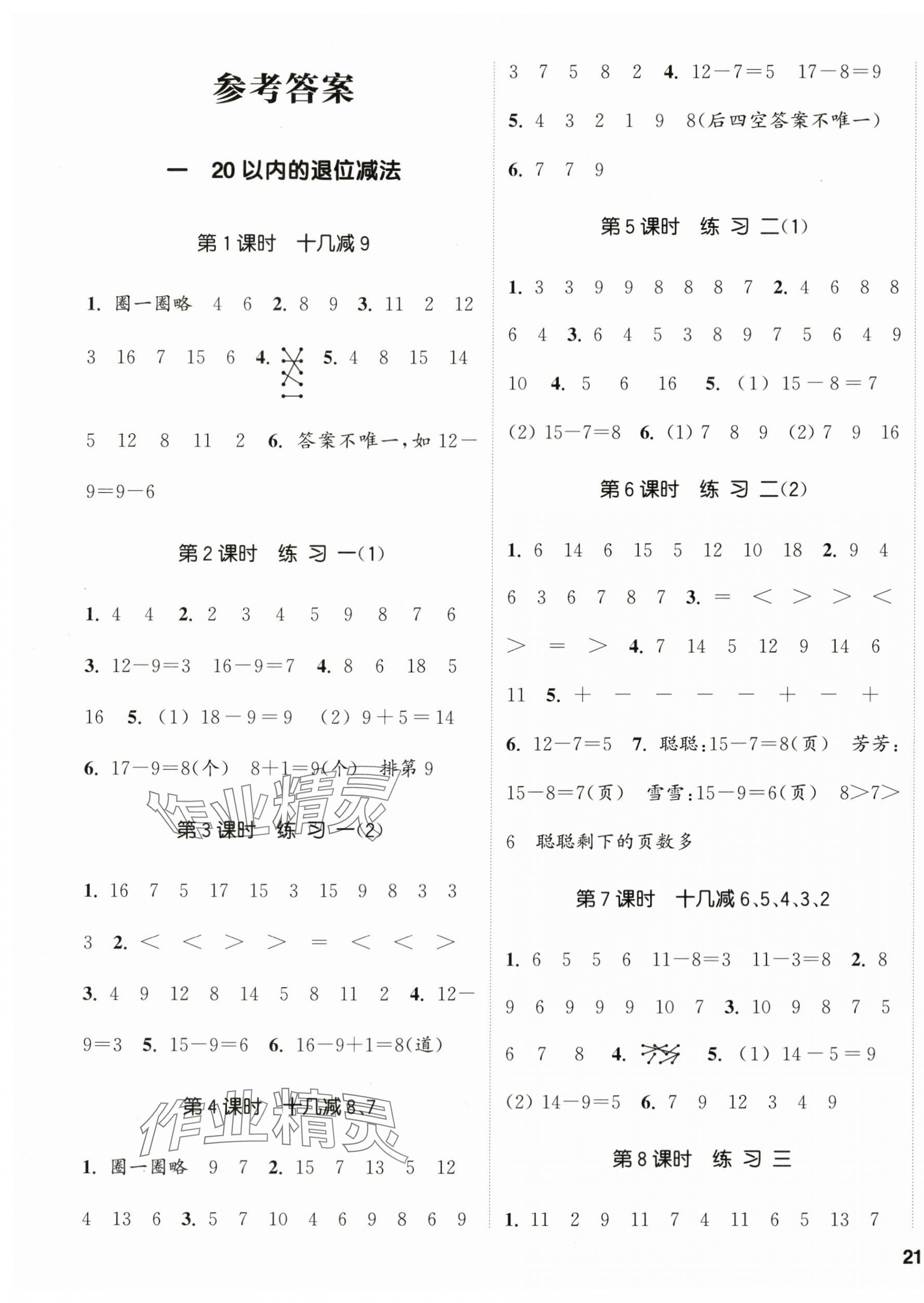 2024年通城學(xué)典課時(shí)新體驗(yàn)一年級(jí)數(shù)學(xué)下冊(cè)蘇教版 第1頁