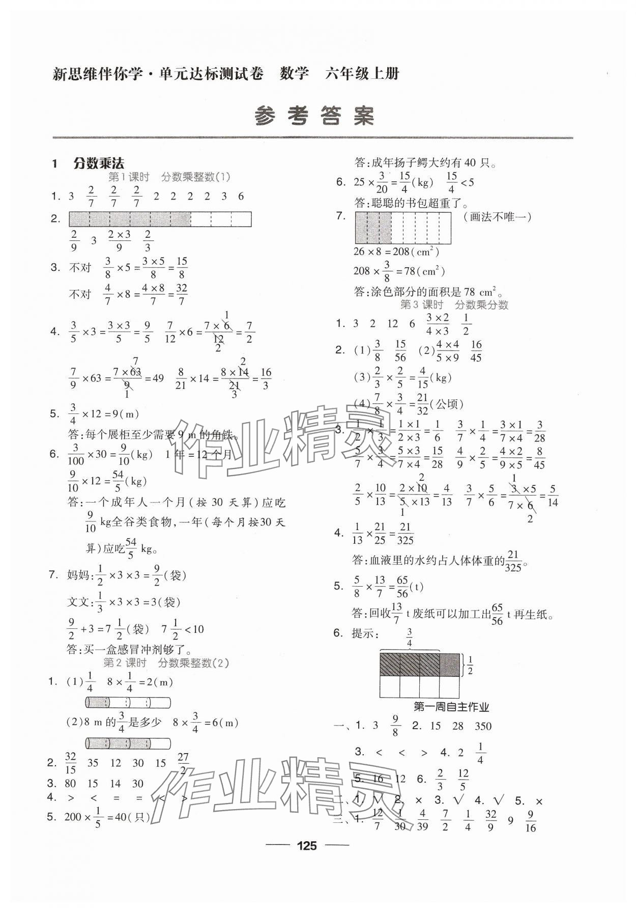 2023年新思維伴你學(xué)六年級(jí)數(shù)學(xué)上冊(cè)人教版 第1頁