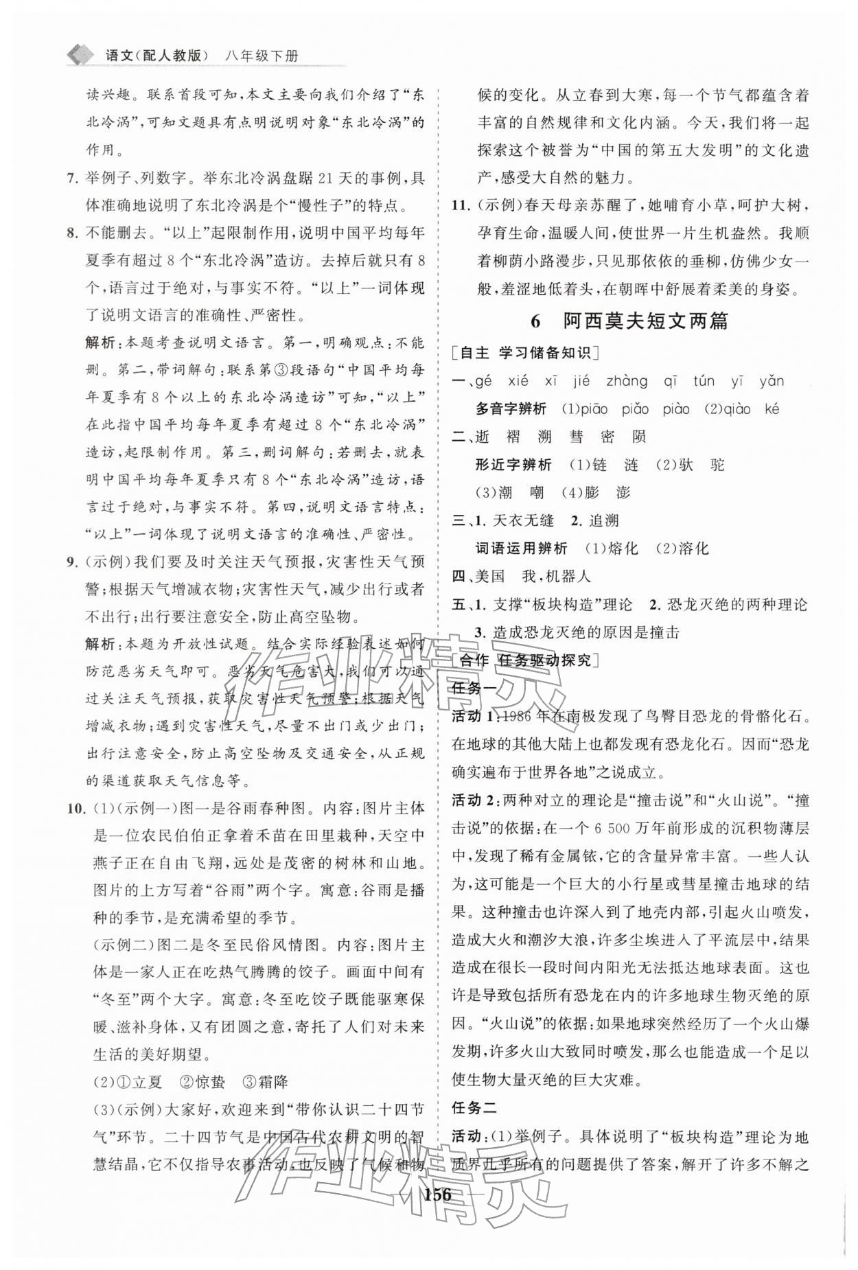 2026年新课程同步练习册八年级语文下册人教版&nbsp;第8页
