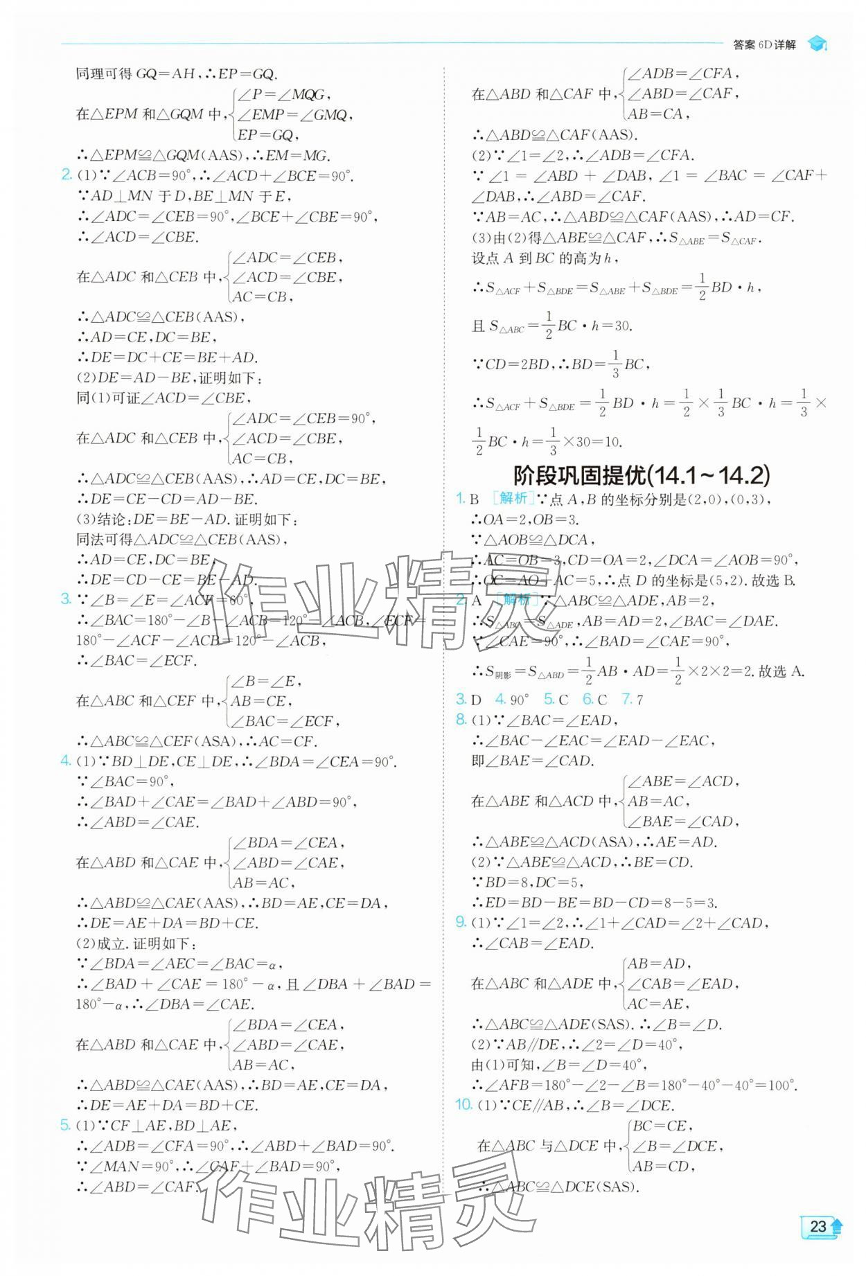 2025年實(shí)驗(yàn)班提優(yōu)訓(xùn)練八年級(jí)數(shù)學(xué)上冊(cè)人教版 參考答案第23頁(yè)