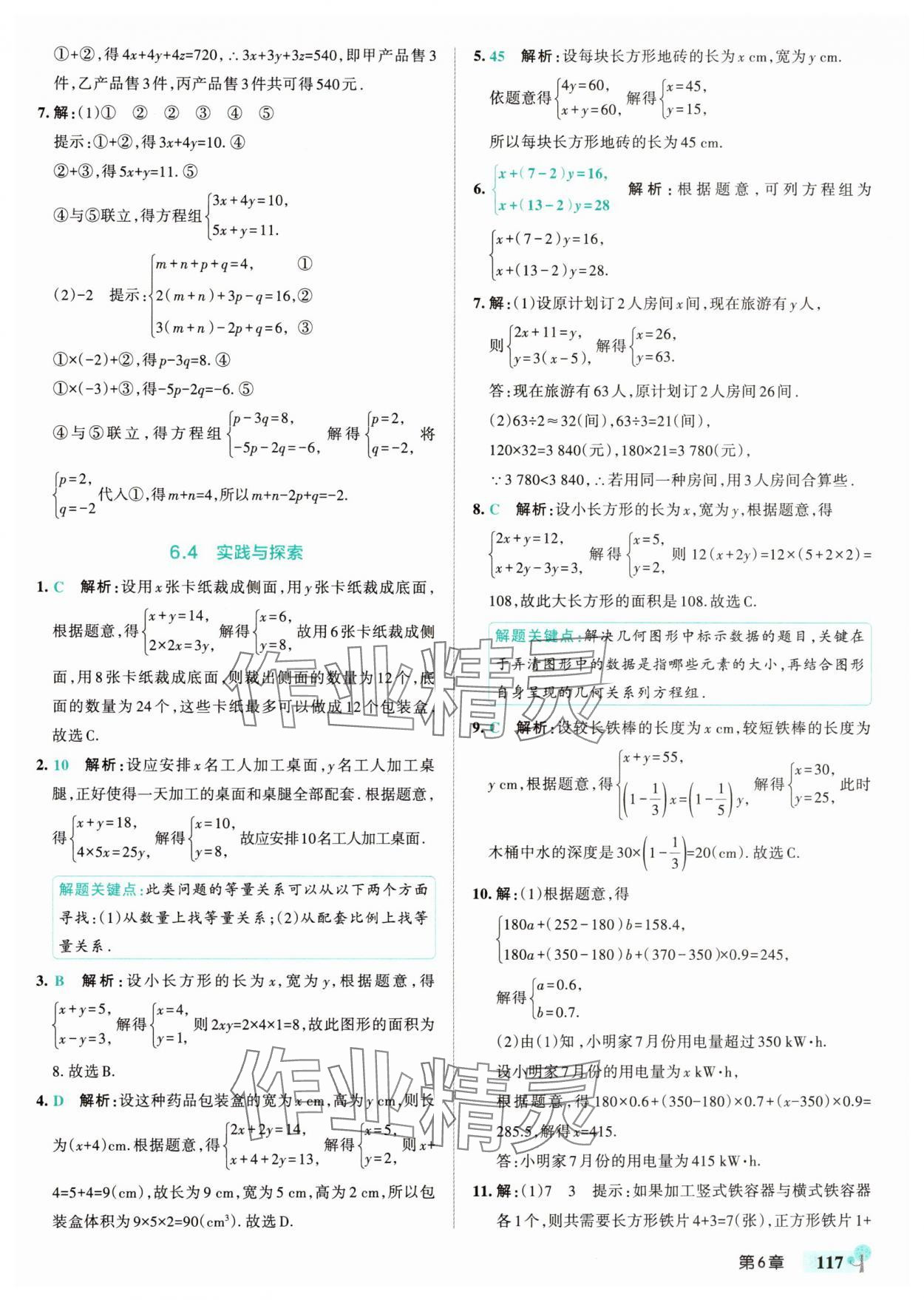 2025年初中學霸創新題七年級數學下冊華師大版 參考答案第19頁