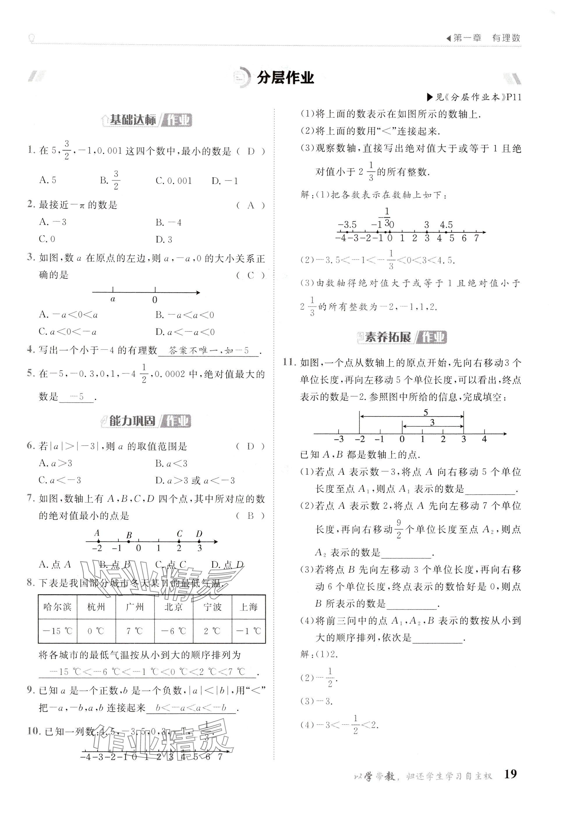 2024年金太陽(yáng)導(dǎo)學(xué)案七年級(jí)數(shù)學(xué)上冊(cè)人教版 參考答案第19頁(yè)