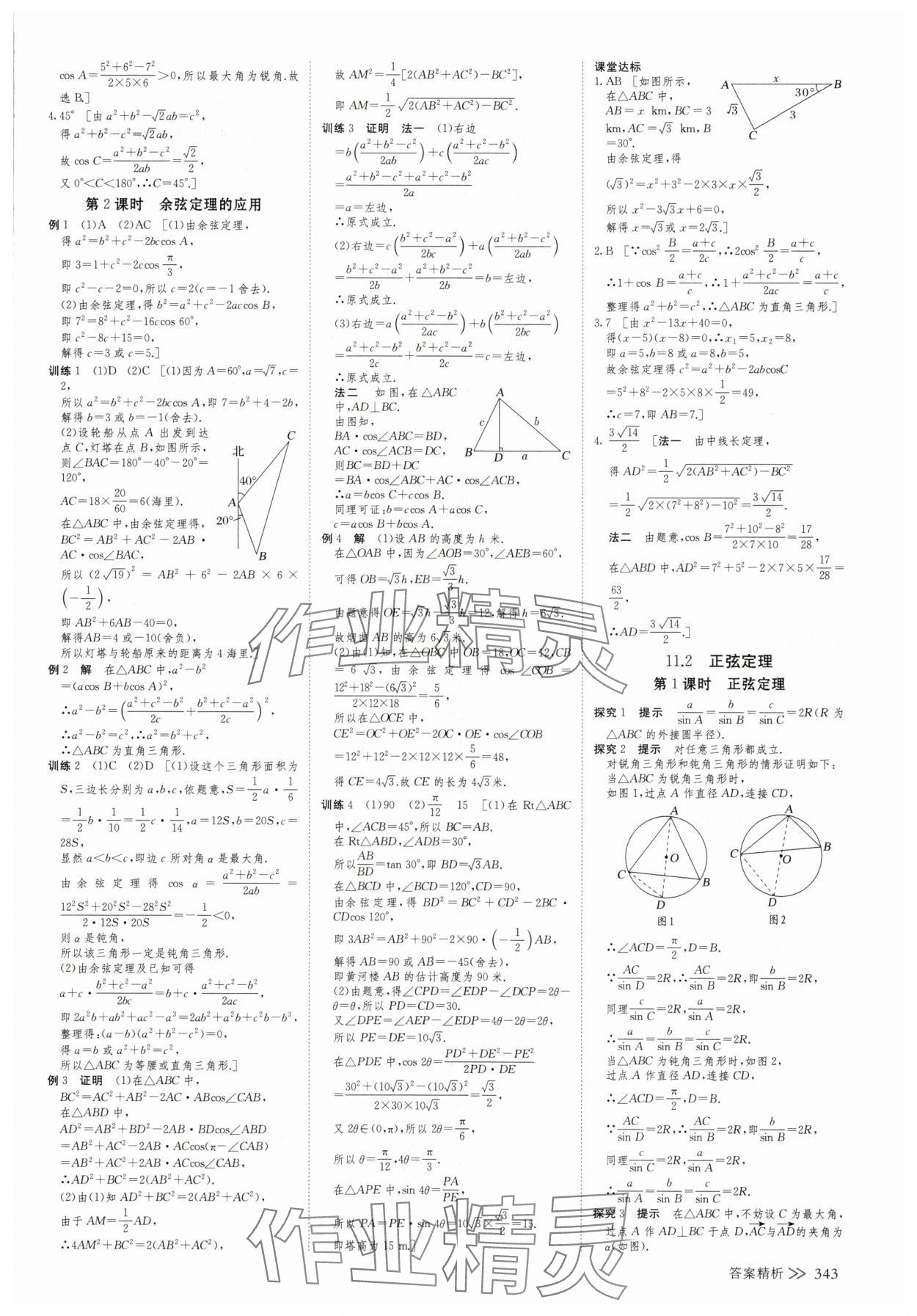 2025年創(chuàng)新設(shè)計(jì)高中數(shù)學(xué)必修第二冊(cè)蘇教版 參考答案第18頁
