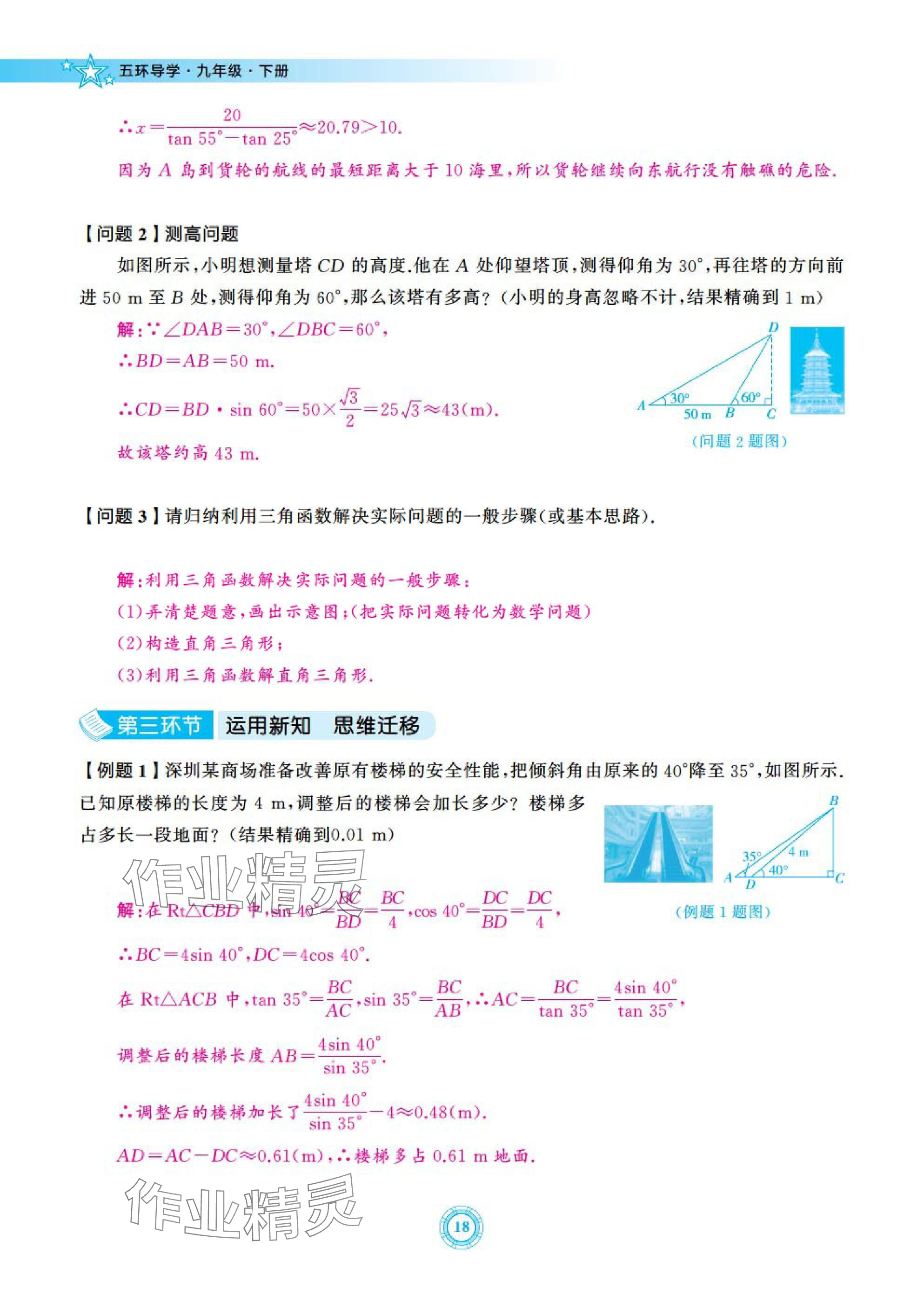 2025年五環(huán)導學九年級數(shù)學下冊北師大版 參考答案第18頁