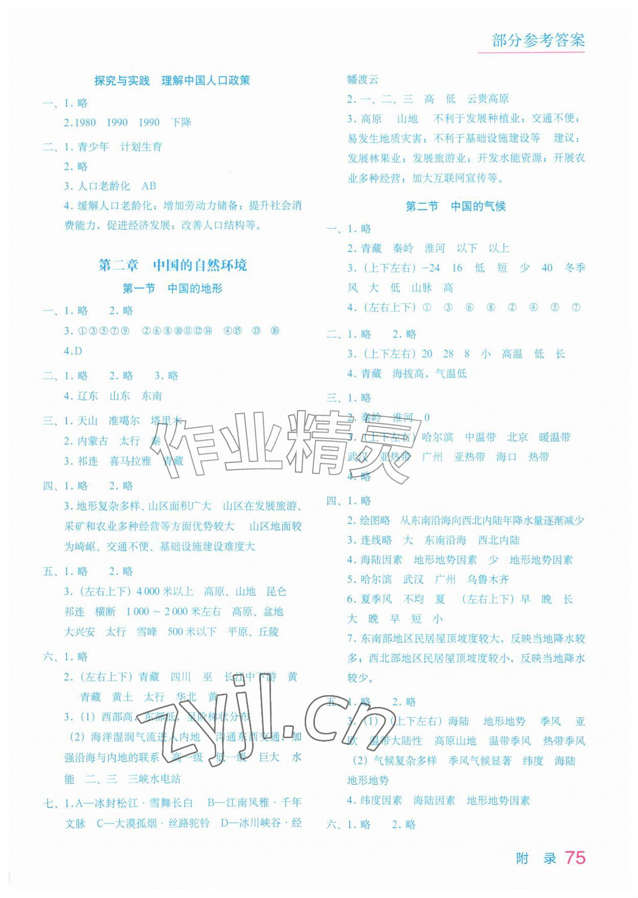 2026年填充图册星球地图出版社八年级地理上册湘教版云南专版&nbsp;参考答案第2页