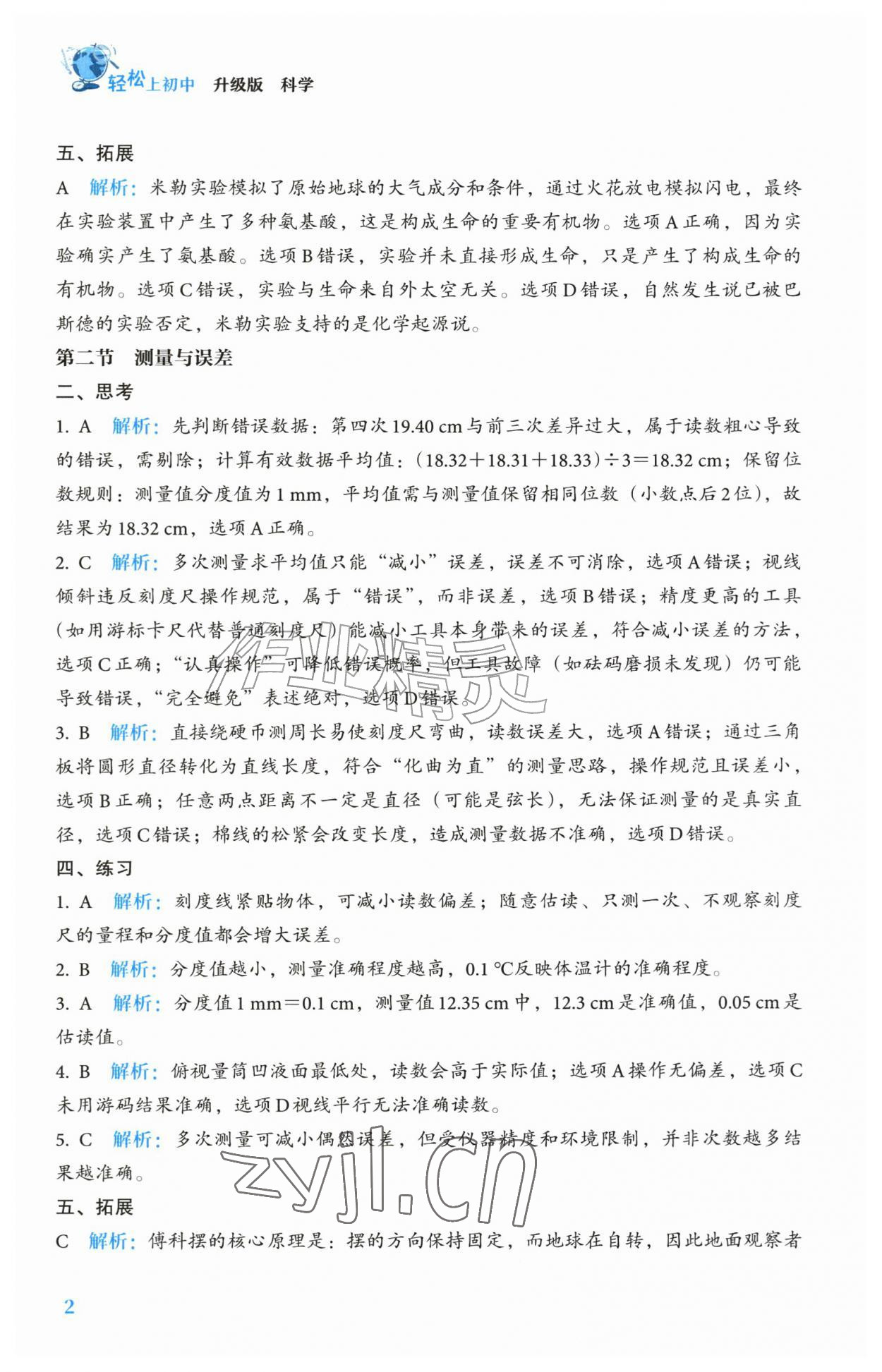 2026年轻松上初中科学升级版&nbsp;参考答案第2页
