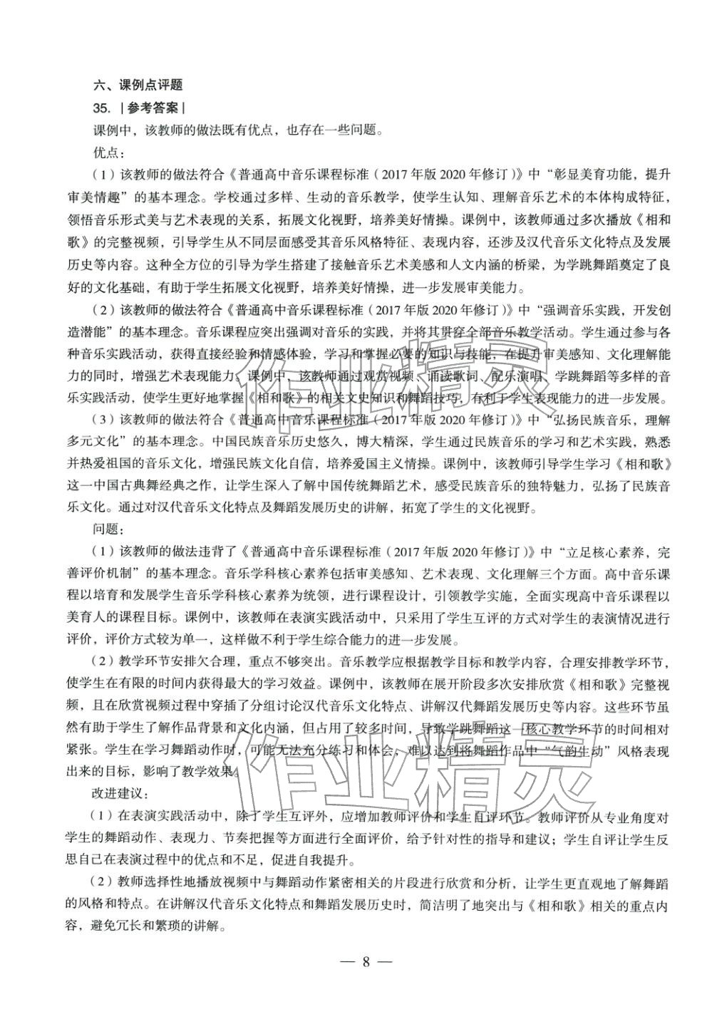 2025年音乐学科知识与教学能力历年真题及标准预测试卷高中上册&nbsp;第8页