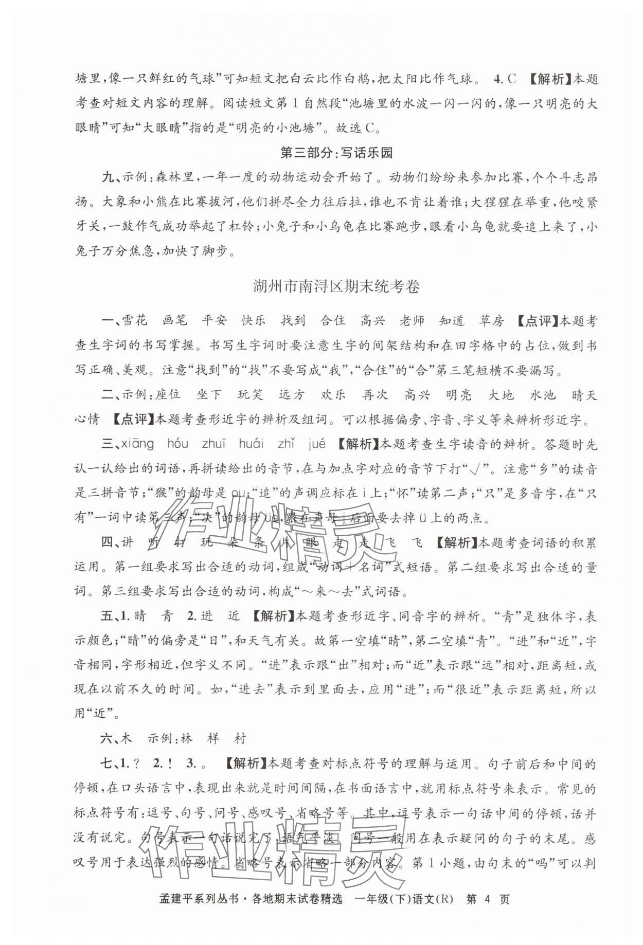 2025年孟建平各地期末試卷精選一年級語文下冊人教版 第4頁