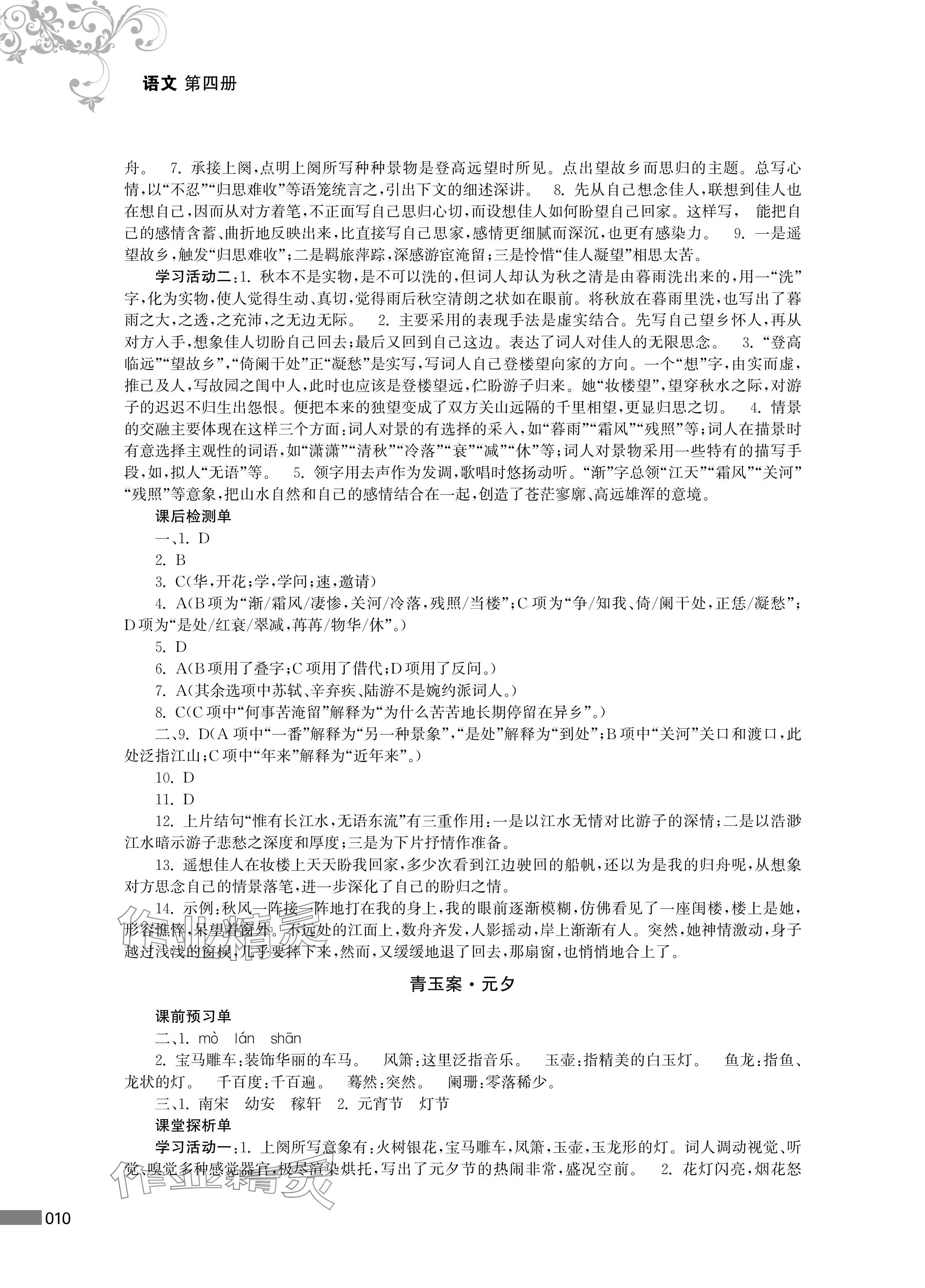 2024年對口單招一點通中職語文第四冊 參考答案第10頁