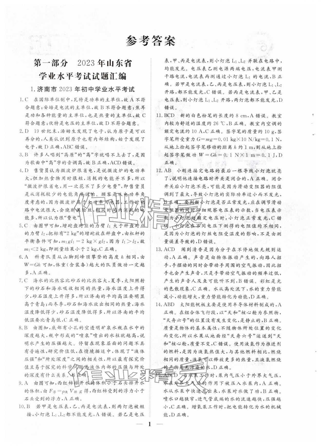 2024年風向標初中學業(yè)水平測試山東省各地市中考試題匯編物理 參考答案第1頁