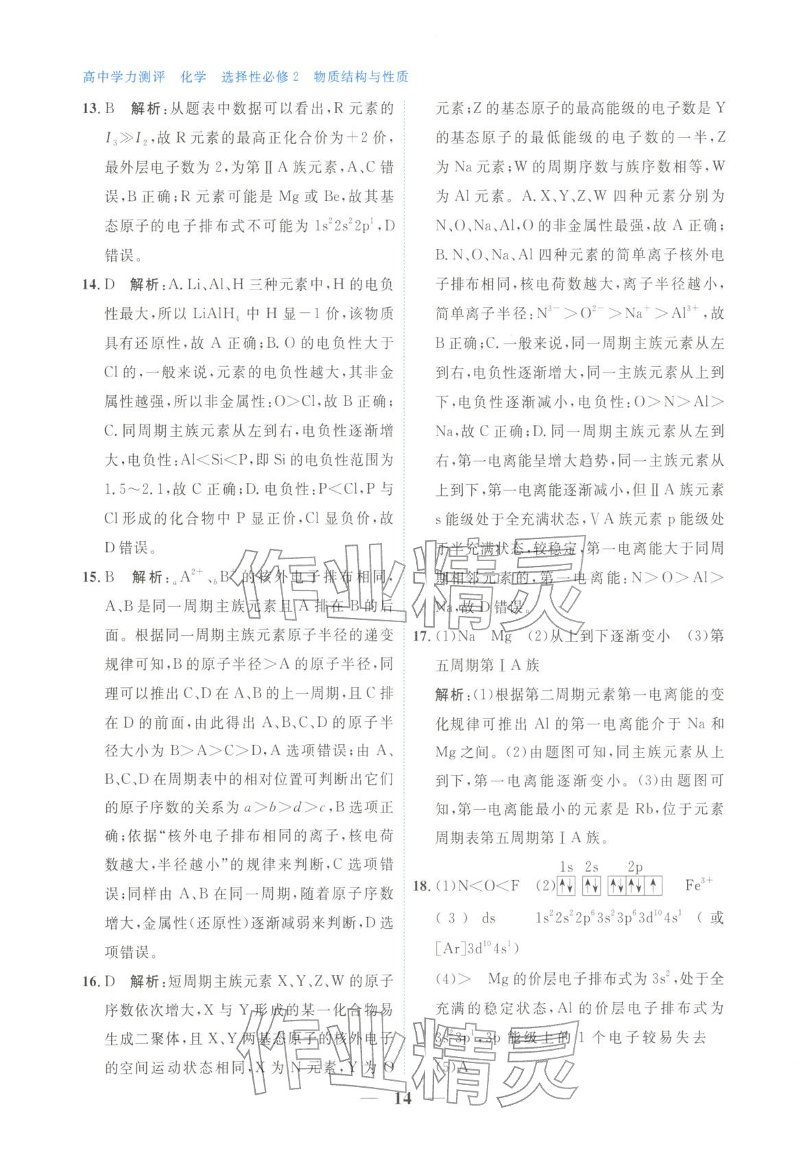 2025年高中学力测评化学选择性必修第二册&nbsp;第14页