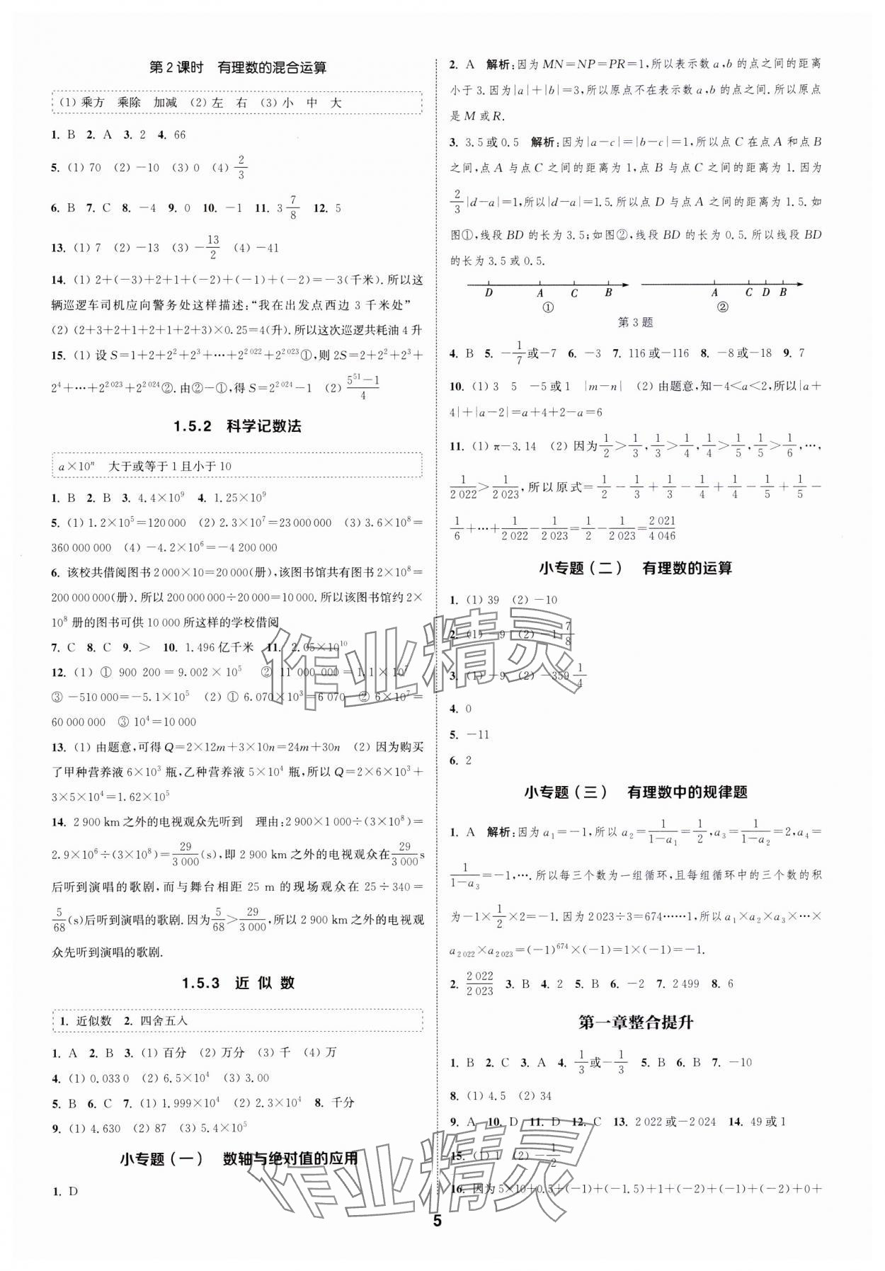 2023年通城學典課時作業(yè)本七年級數(shù)學上冊人教版浙江專版 第5頁