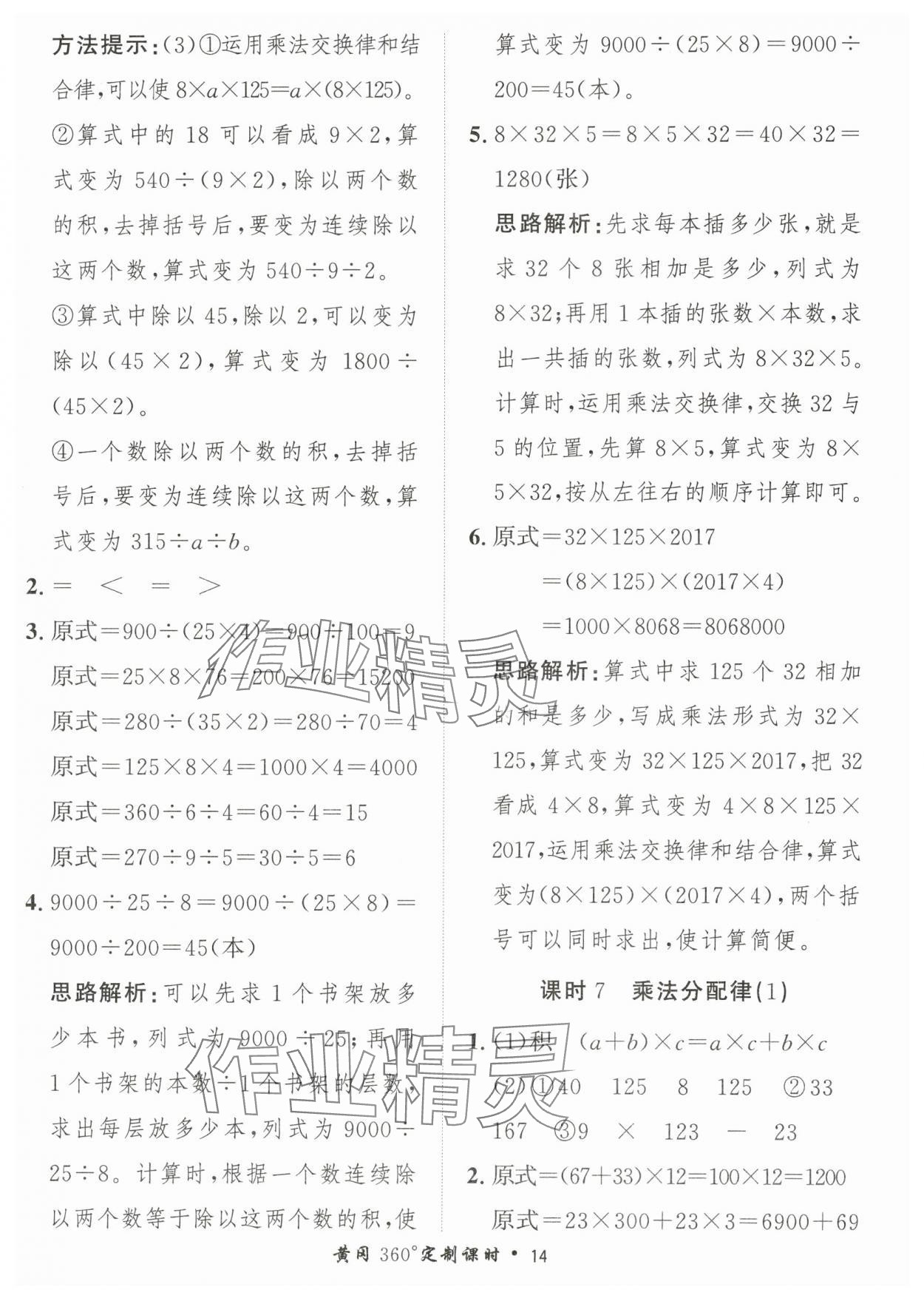 2024年黃岡360定制課時四年級數(shù)學(xué)下冊青島版 參考答案第14頁