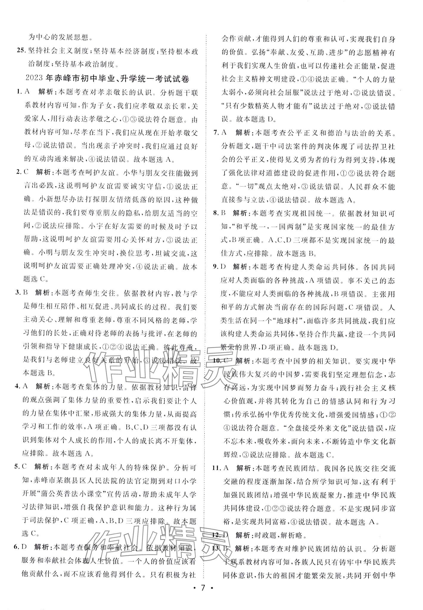 2024年中考考前必刷模擬卷道德與法治 第7頁(yè)