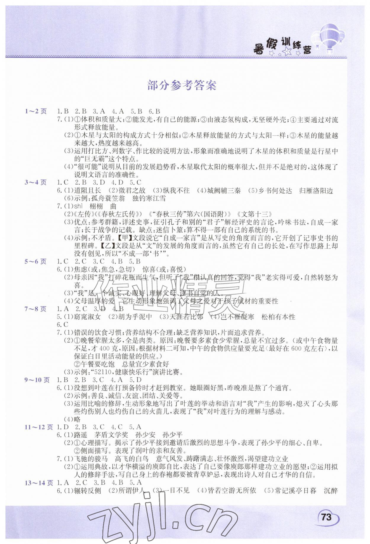 2026年假期园地暑假训练营八年级语文道德与法治合订本&nbsp;第1页