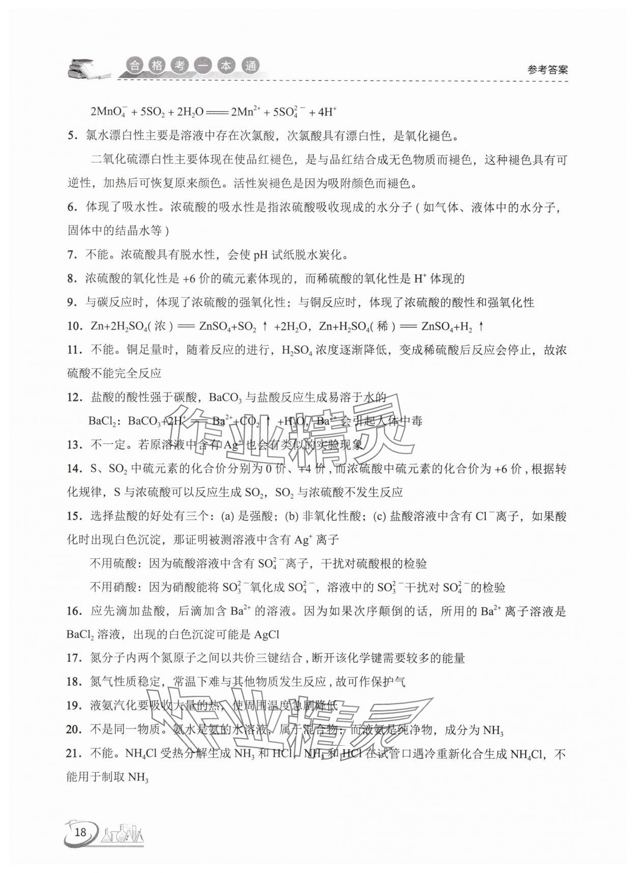 2025年高中化學(xué)合格考一本通 參考答案第18頁(yè)