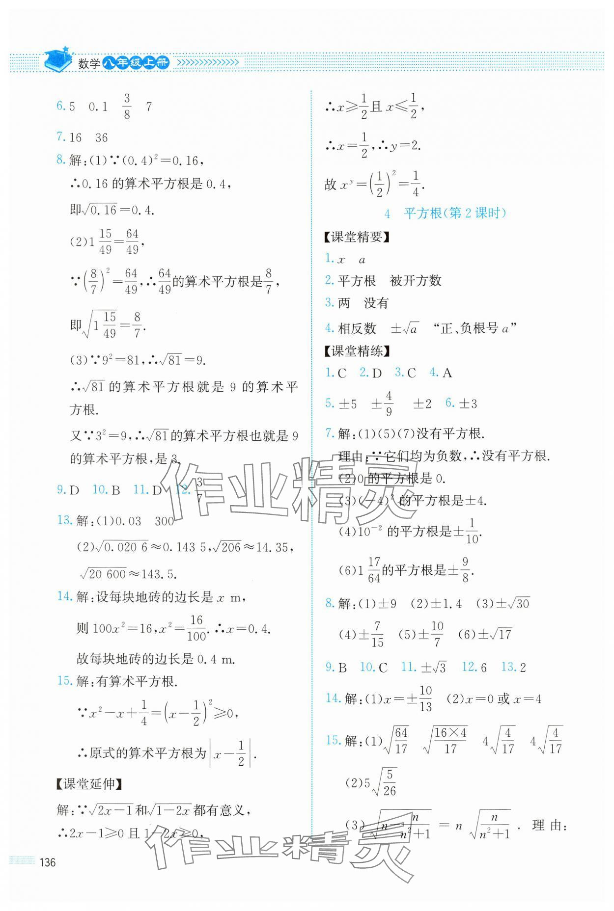 2024年课堂精练八年级数学上册北师大版四川专版 参考答案第7页