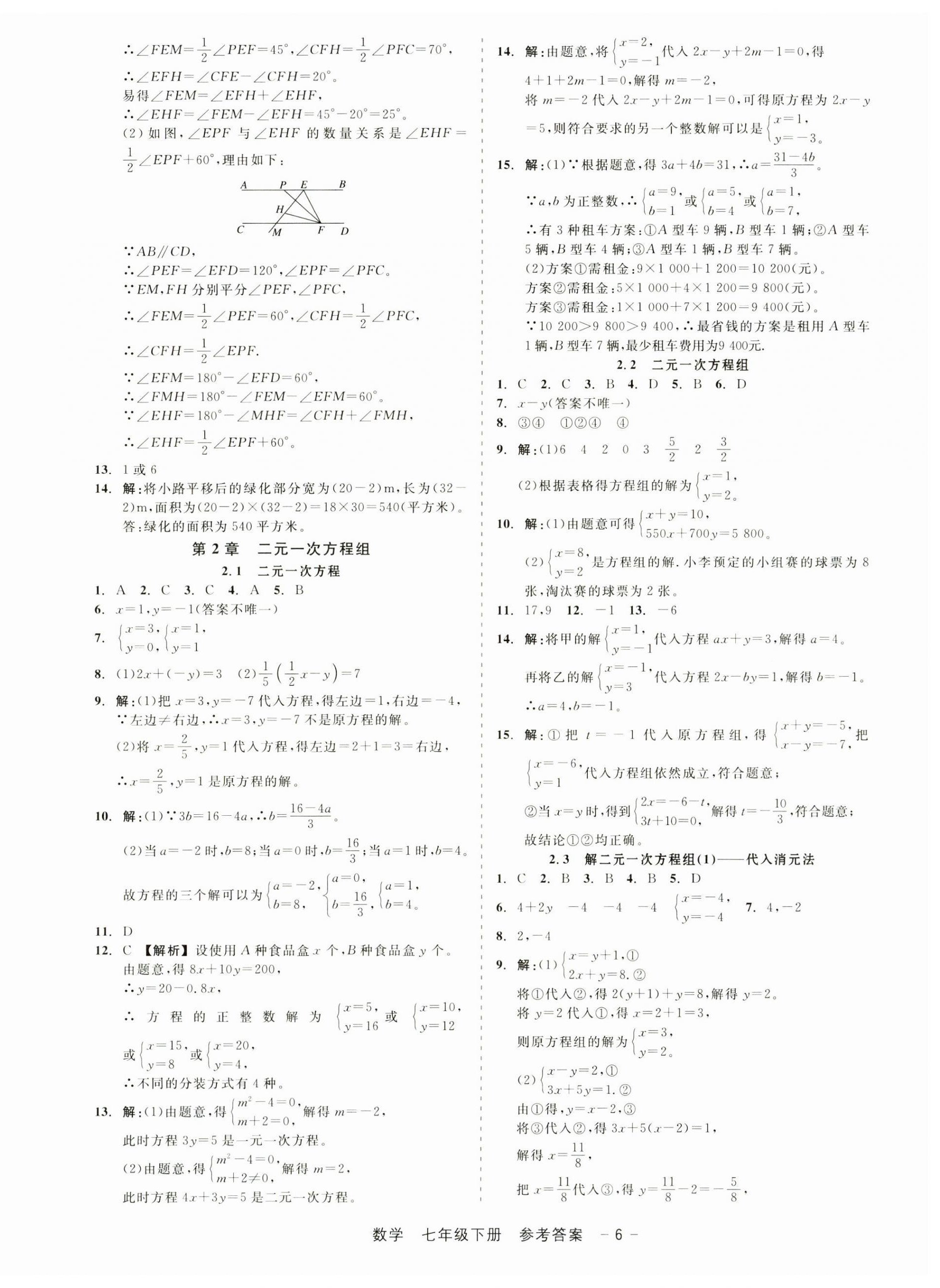 2025年精彩三年就練這一本七年級數(shù)學下冊浙教版 第6頁