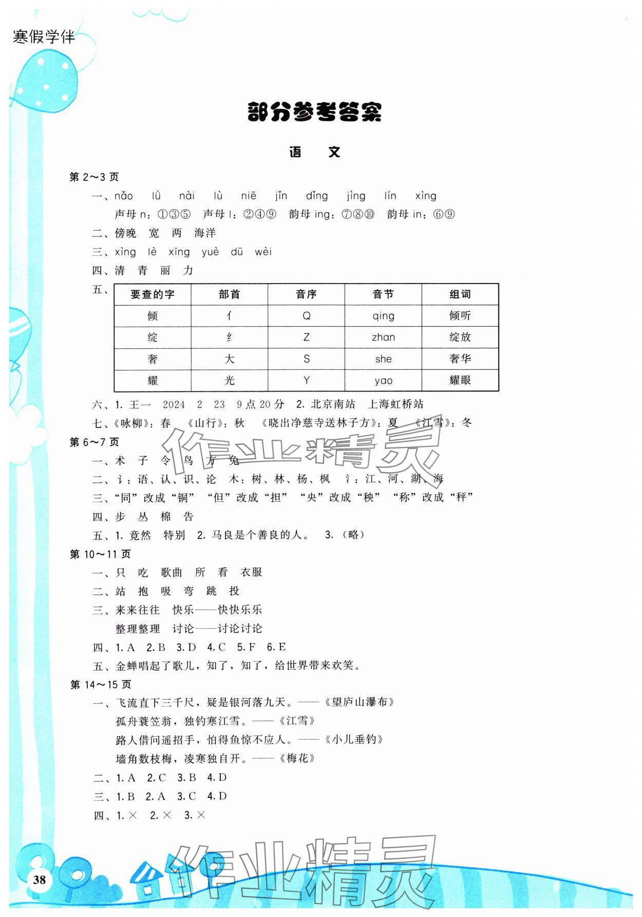 2025年寒假學伴二年級合訂本通用版 參考答案第1頁