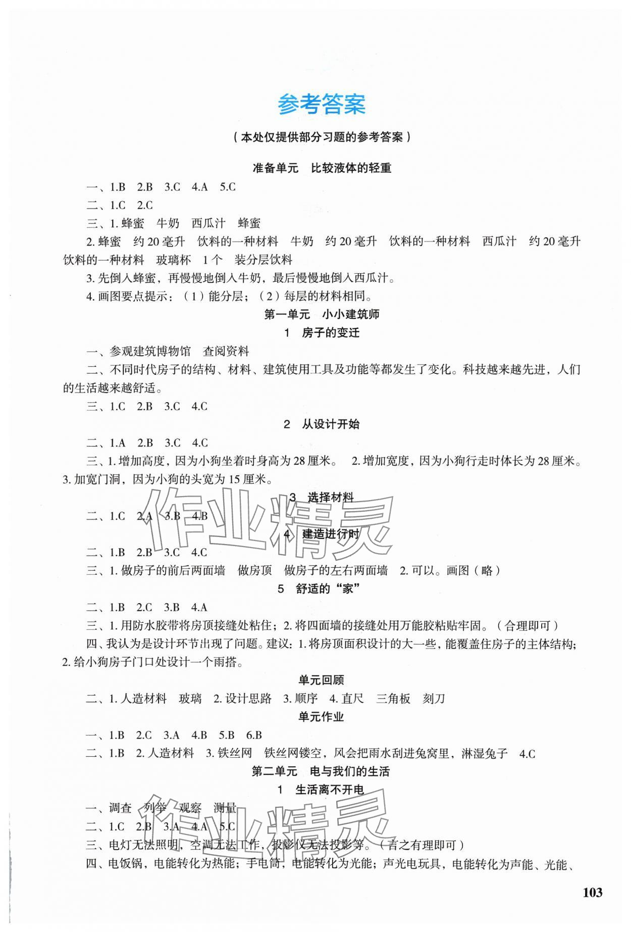 2024年科學探究與鞏固三年級下冊大象版 第1頁