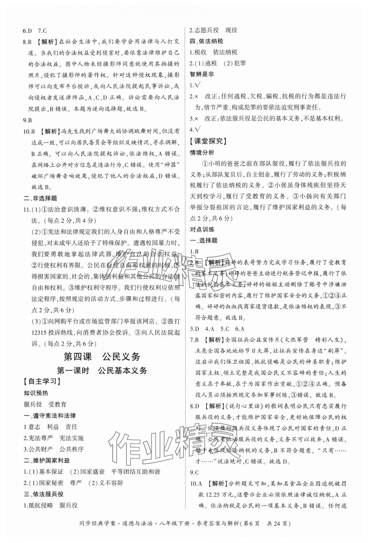2025年同步经典学案八年级道德与法治下册人教版&nbsp;参考答案第6页