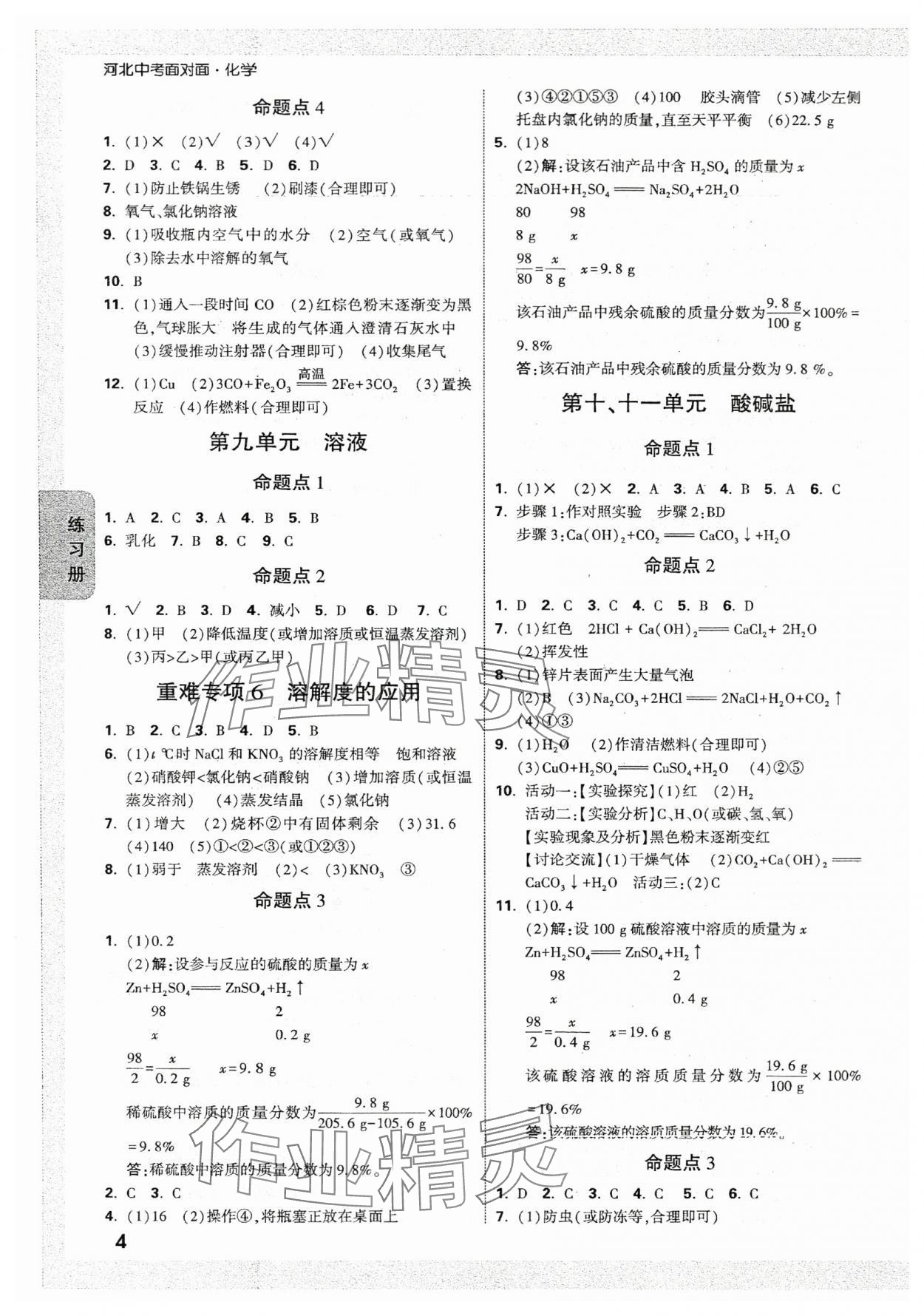 2024年中考面对面化学河北专版 参考答案第4页