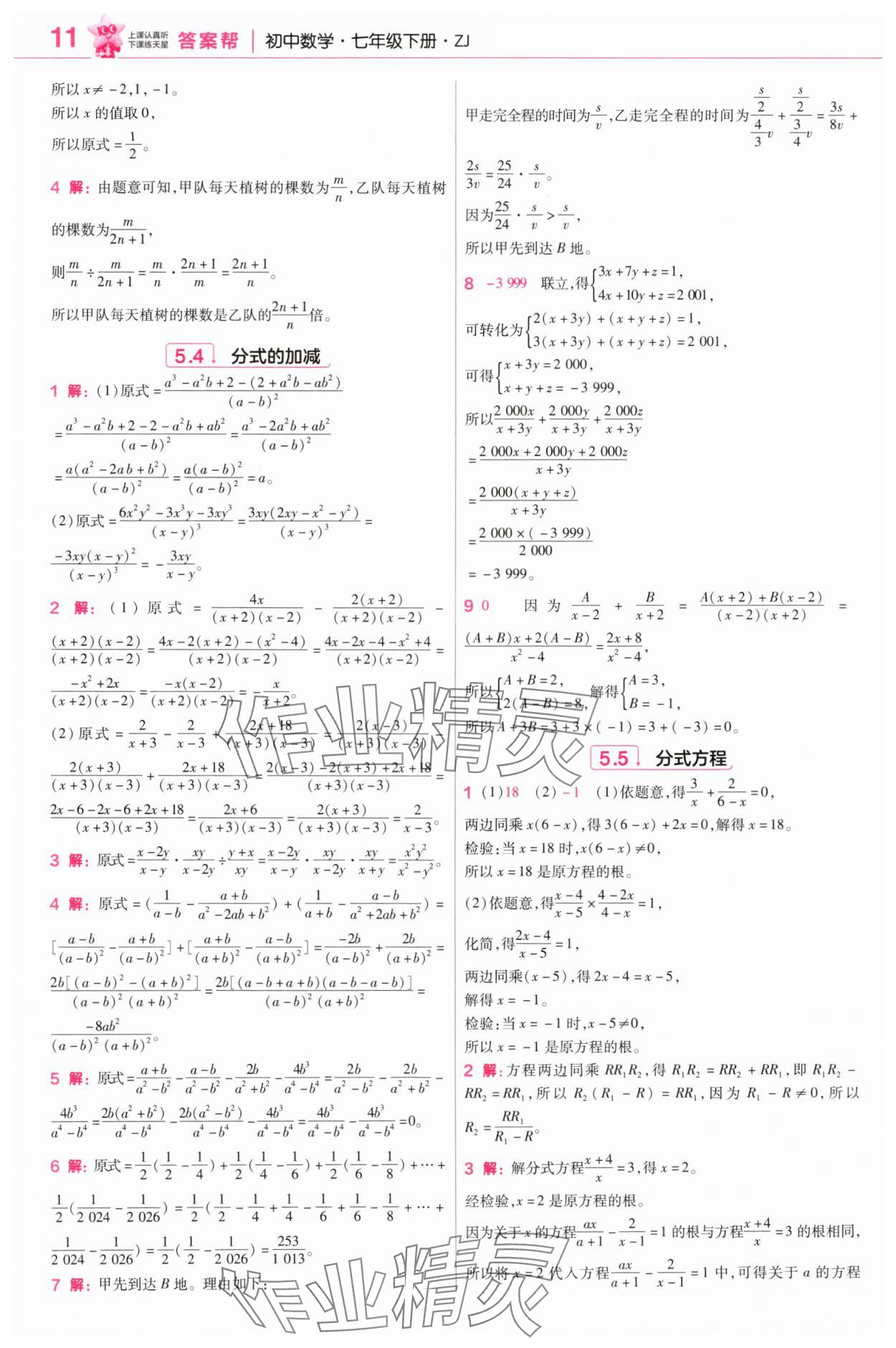 2025年教材幫七年級數(shù)學下冊浙教版 參考答案第11頁