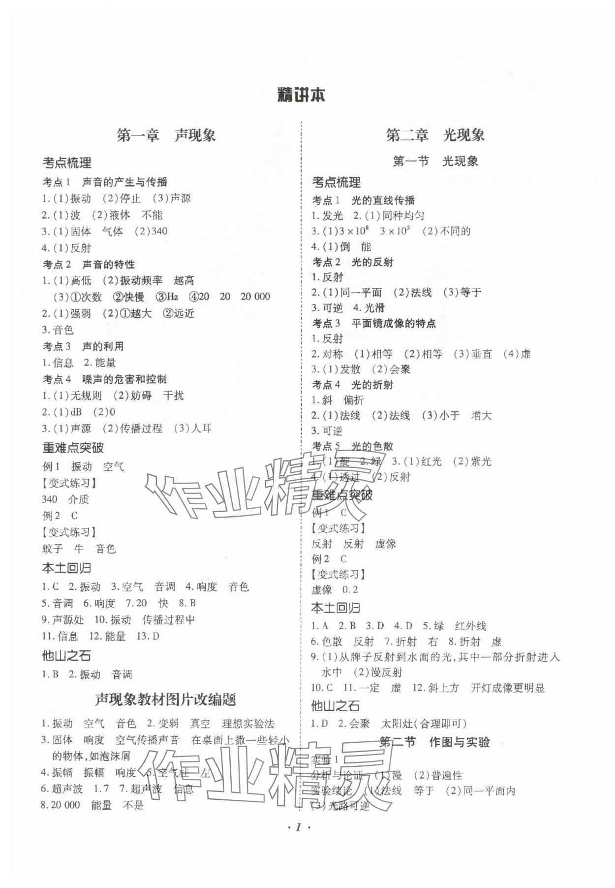 2024年本土攻略精準復習方案物理中考云南專版 參考答案第1頁