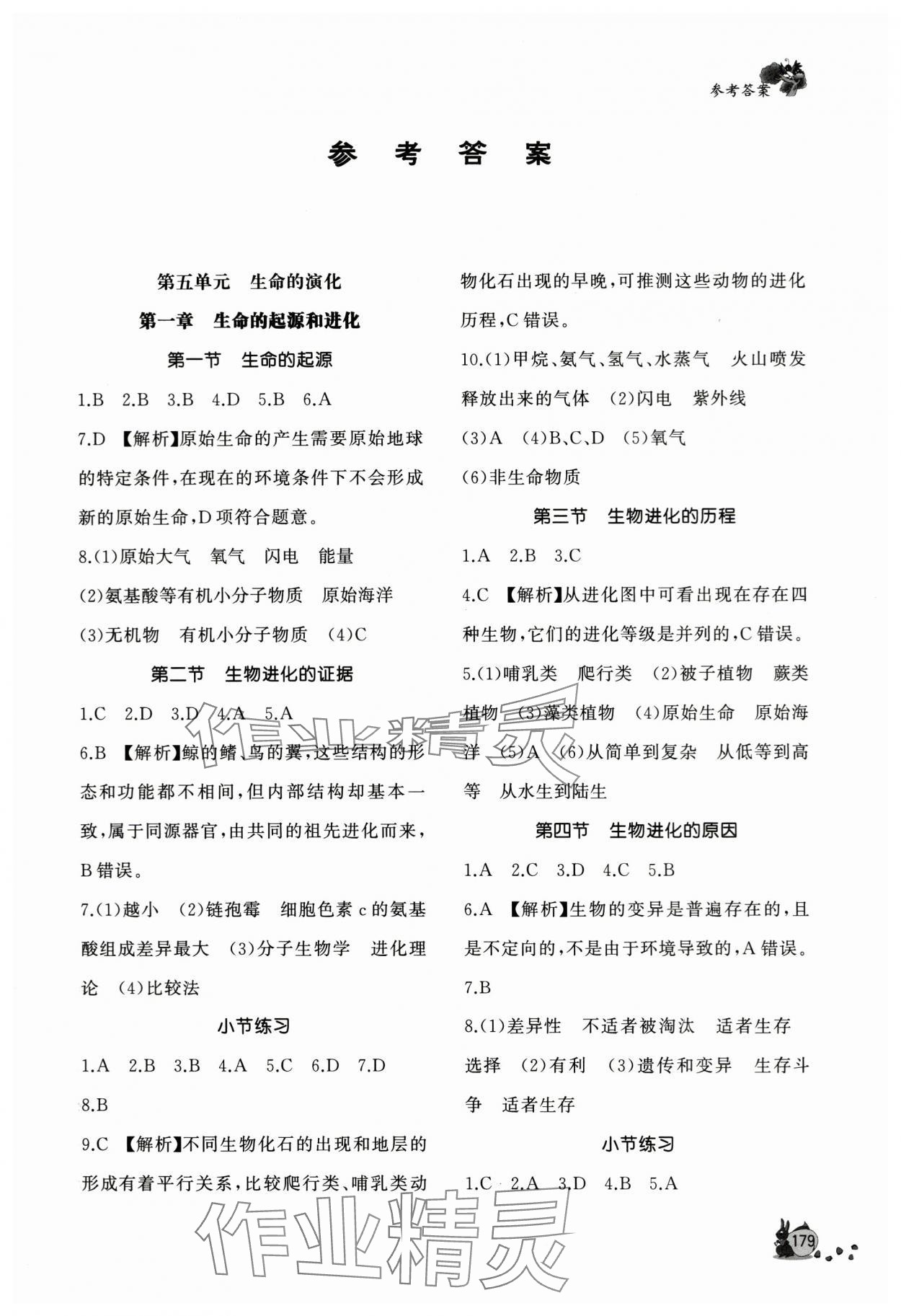 2024年新課程助學(xué)叢書八年級生物下冊濟南版 參考答案第1頁